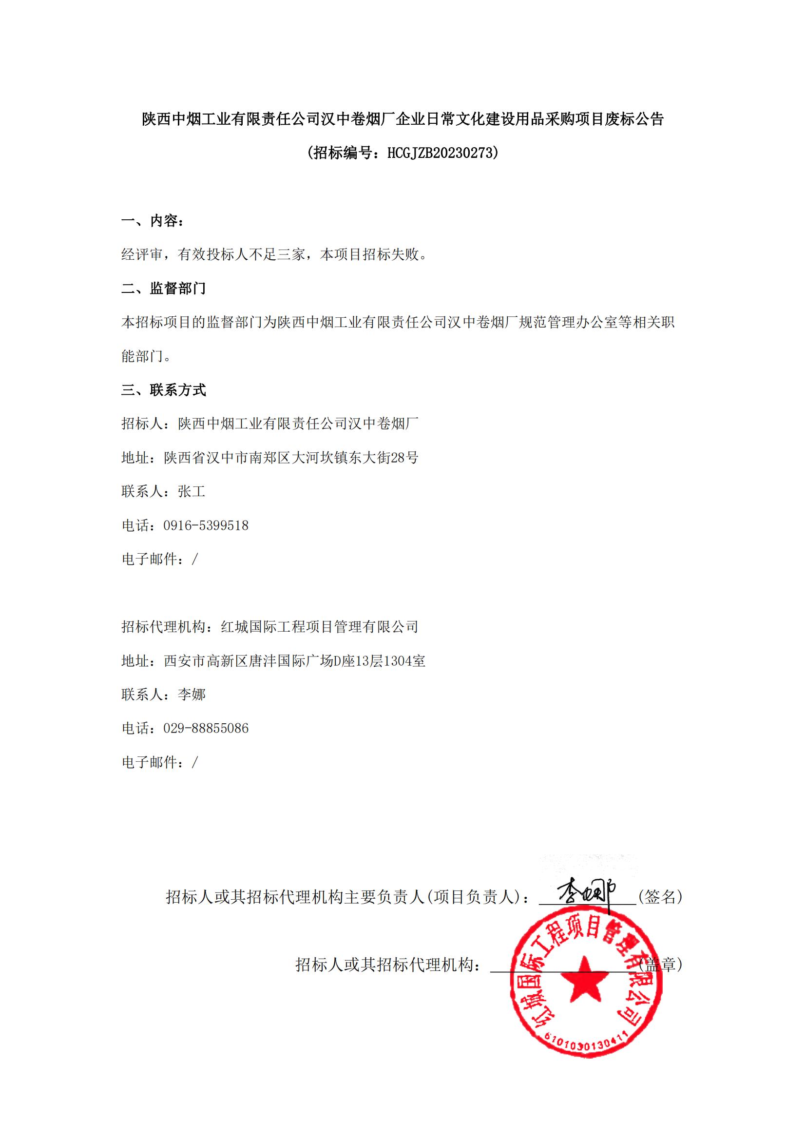 陜西中煙工業(yè)有限責(zé)任公司漢中卷煙廠企業(yè)日常文化建設(shè)用品采購(gòu)項(xiàng)目廢標(biāo)公告【6