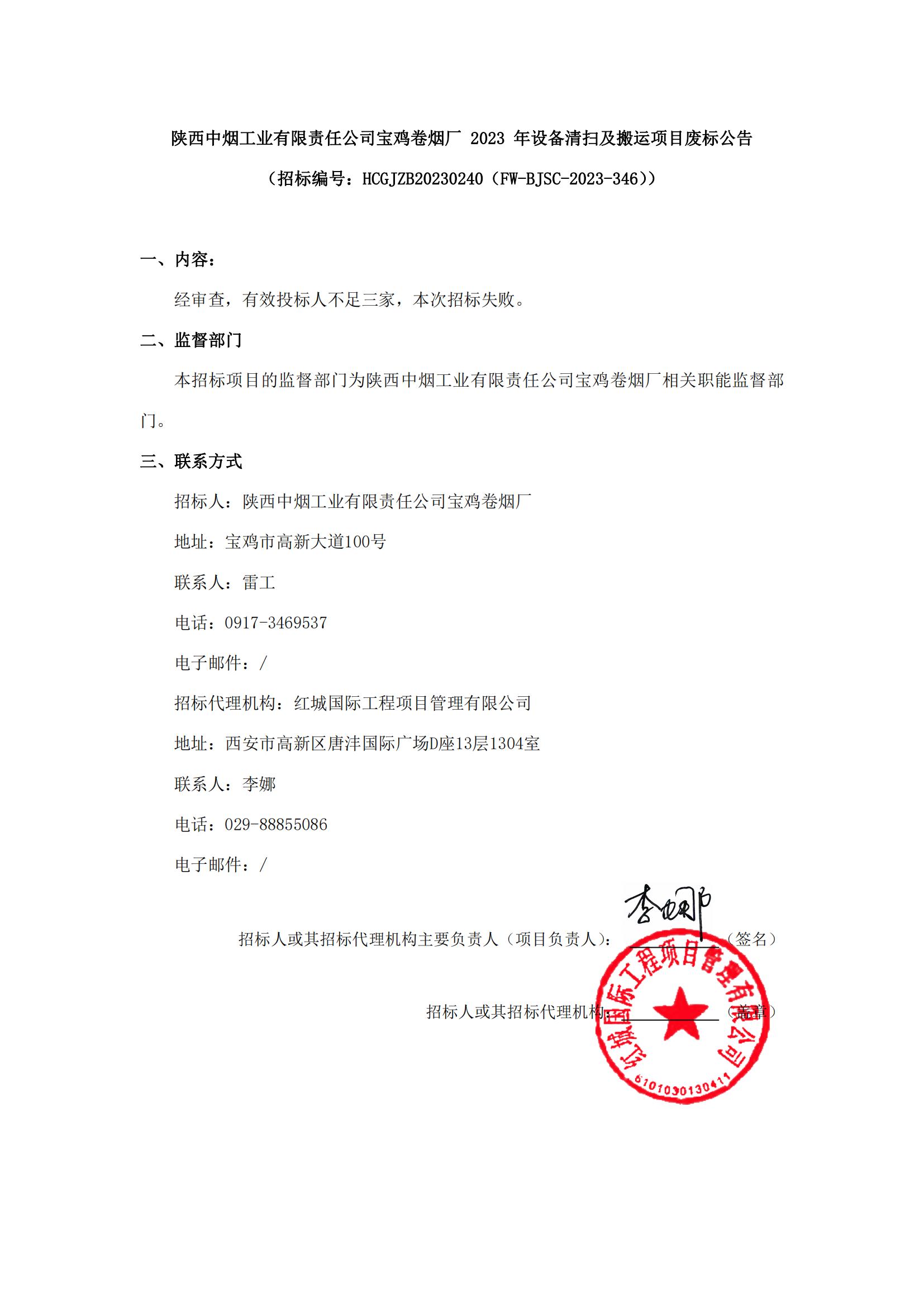 陜西中煙工業(yè)有限責(zé)任公司寶雞卷煙廠2023年設(shè)備清掃及搬運(yùn)項(xiàng)目廢標(biāo)公告_00