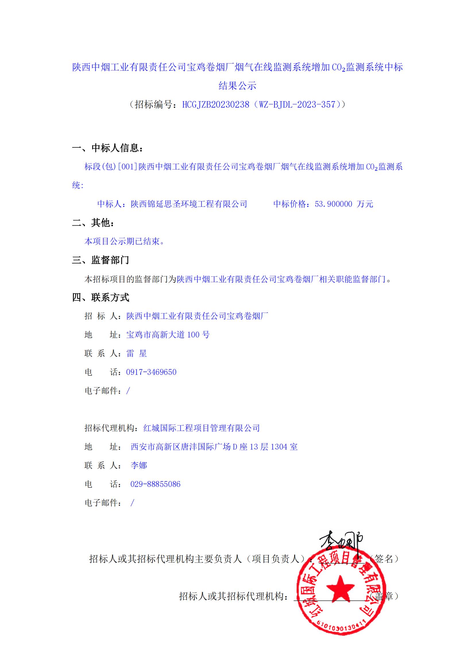 陜西中煙工業(yè)有限責(zé)任公司寶雞卷煙廠煙氣在線監(jiān)測(cè)系統(tǒng)增加CO?監(jiān)測(cè)系統(tǒng)中標(biāo)結(jié)果公示_00