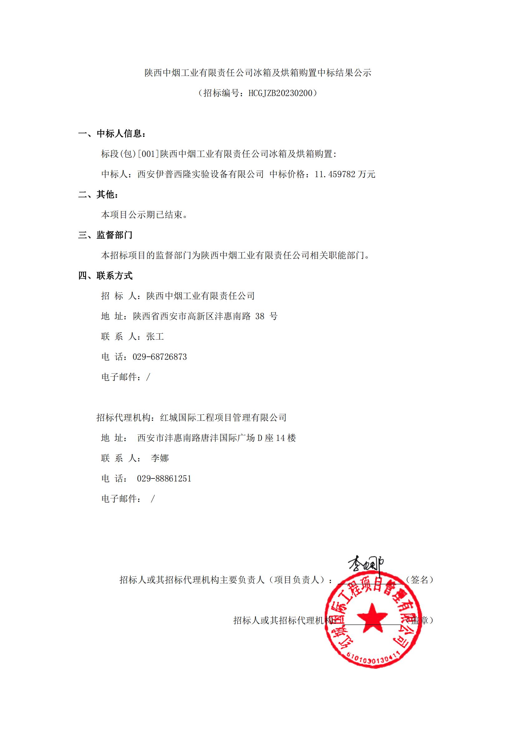 陜西中煙工業(yè)有限責(zé)任公司冰箱及烘箱購(gòu)置中標(biāo)結(jié)果公示_00