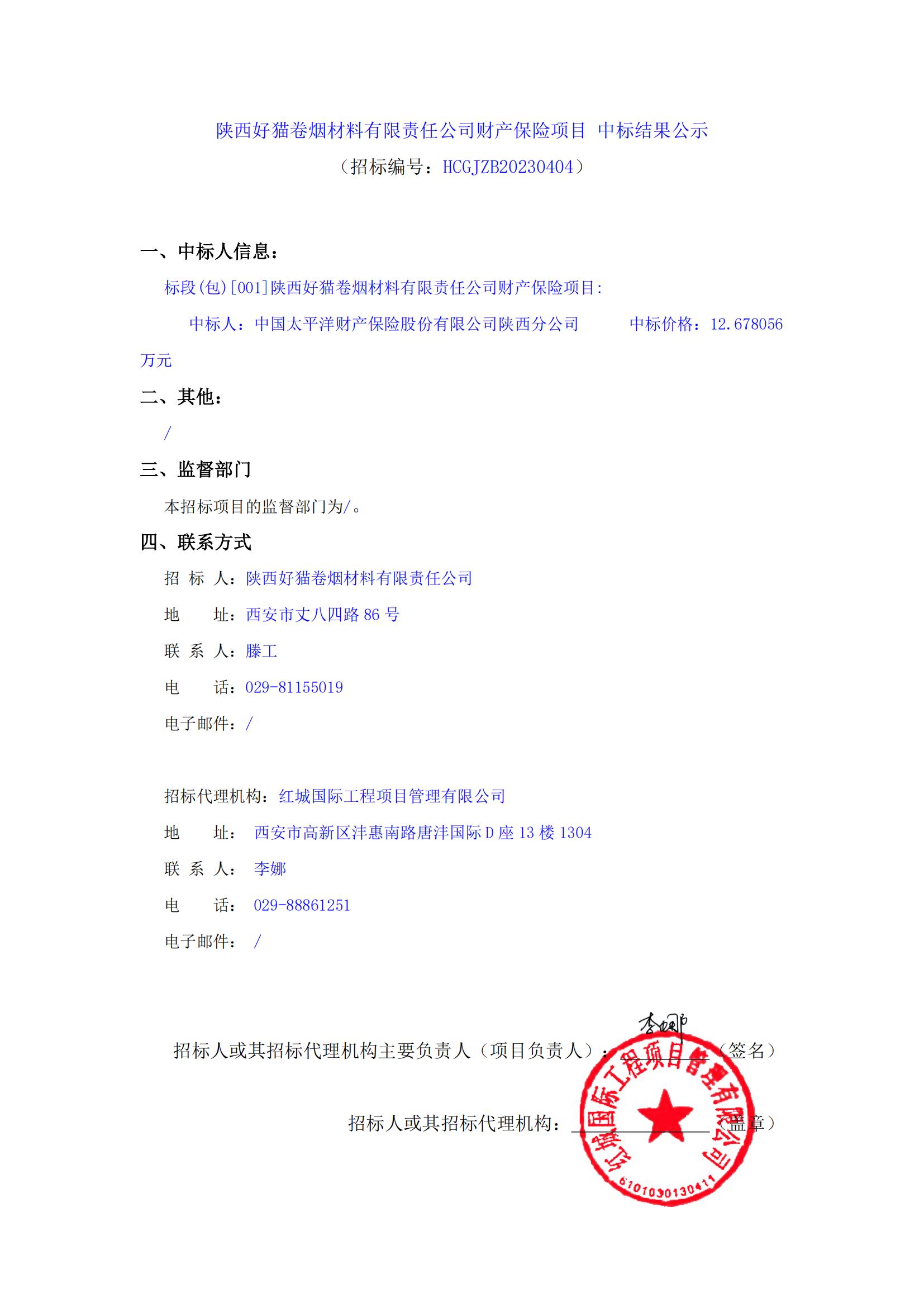 陜西好貓卷煙材料有限責任公司財產(chǎn)保險項目 中標結(jié)果公示_00