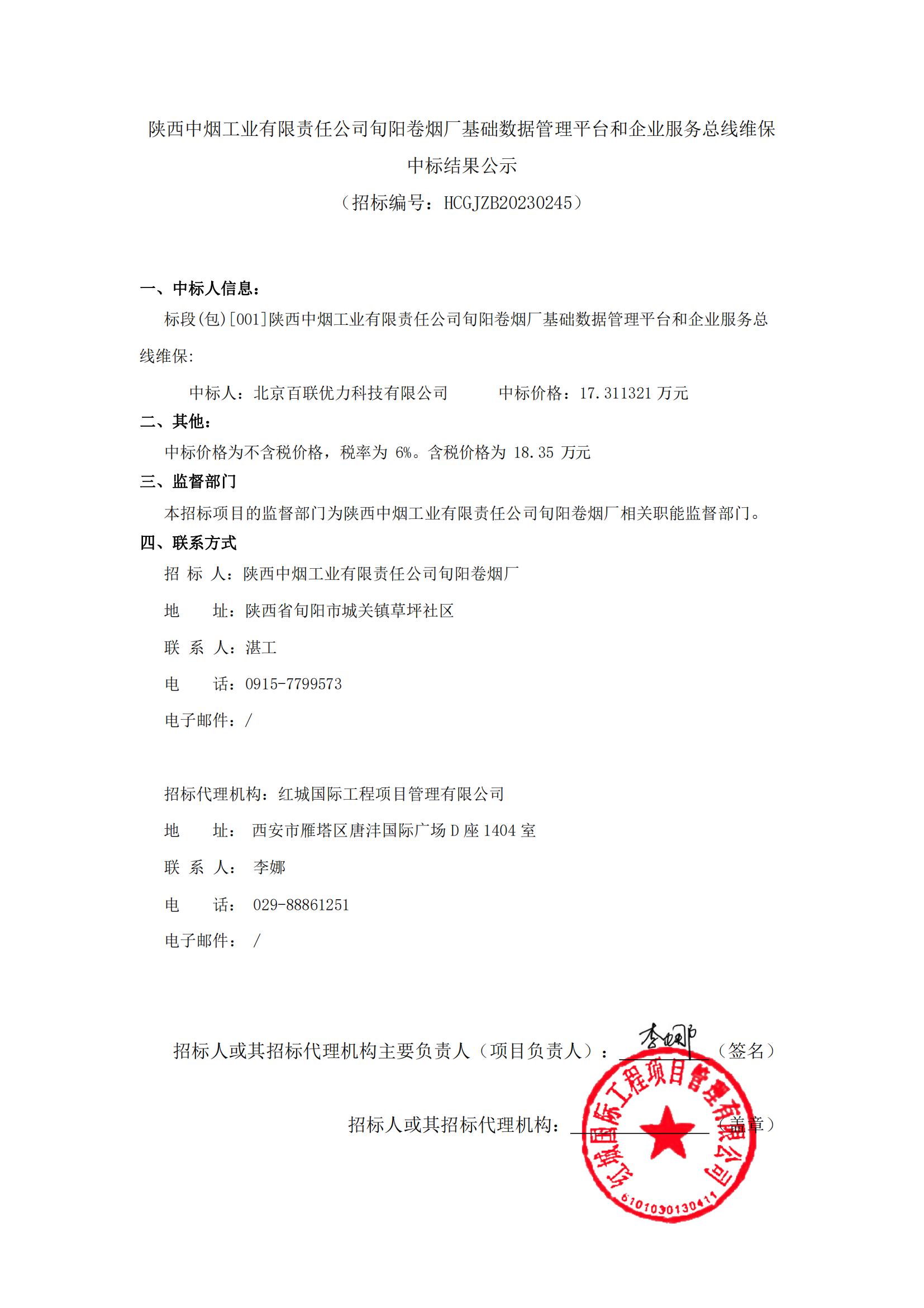 陜西中煙工業(yè)有限責(zé)任公司旬陽卷煙廠基礎(chǔ)數(shù)據(jù)管理平臺和企業(yè)服務(wù)總線維保中標(biāo)結(jié)果公示-迅捷PDF轉(zhuǎn)換器_00