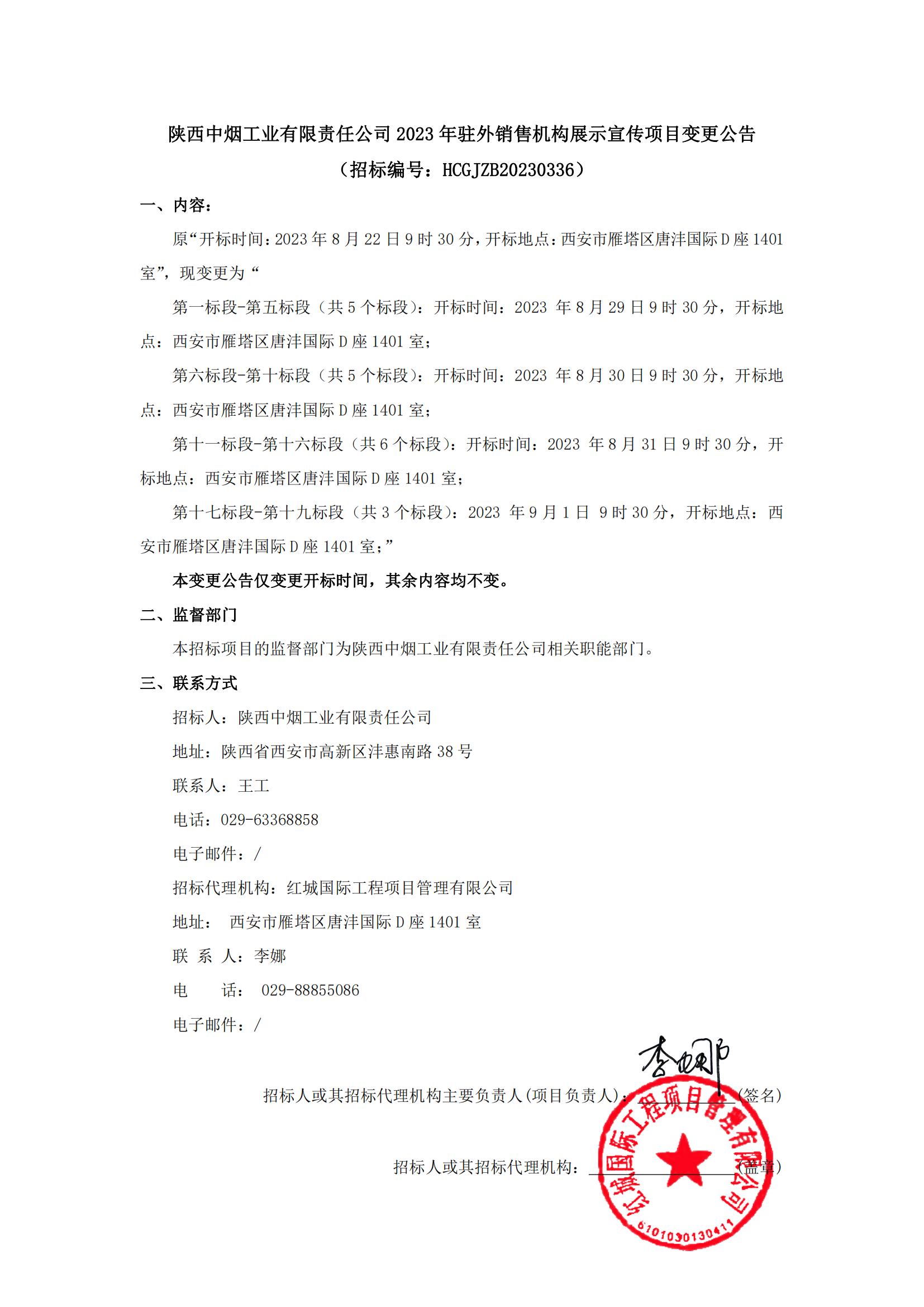 陜西中煙工業(yè)有限責任公司2023年駐外銷售機構展示宣傳項目變更公告_00