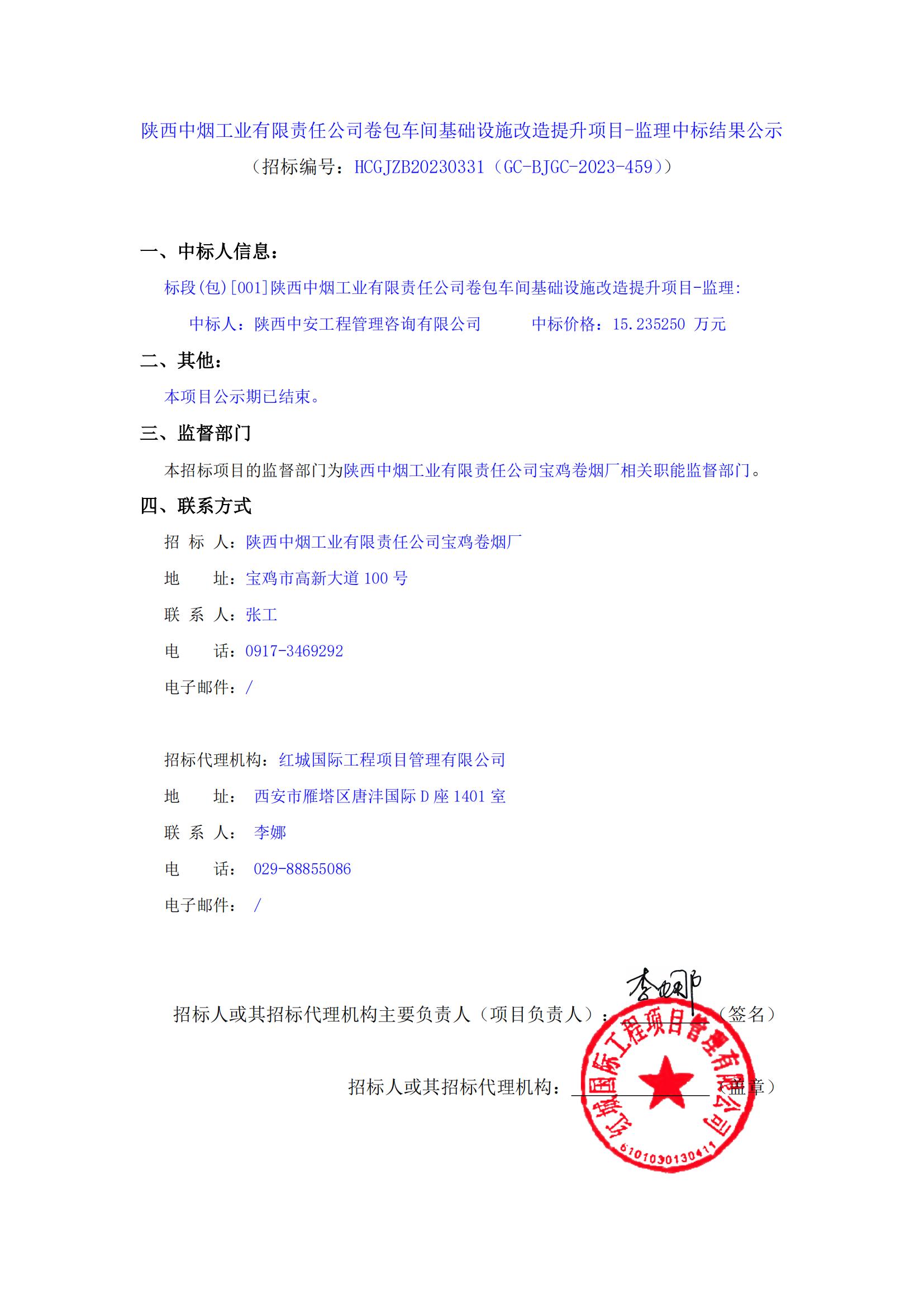 陜西中煙工業(yè)有限責(zé)任公司卷包車間基礎(chǔ)設(shè)施改造提升項(xiàng)目-監(jiān)理中標(biāo)結(jié)果公示_00