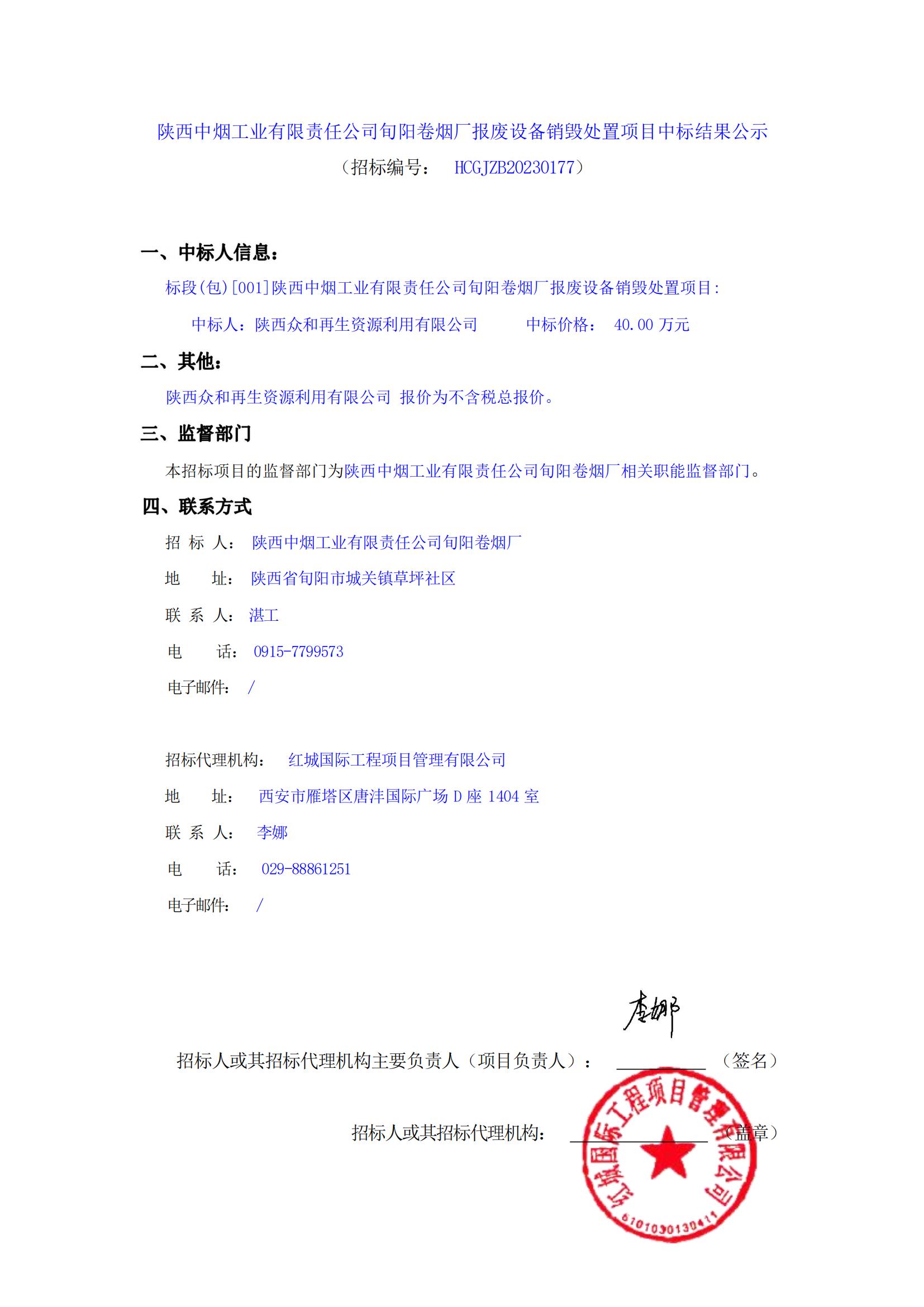 陜西中煙工業(yè)有限責(zé)任公司旬陽卷煙廠報(bào)廢設(shè)備銷毀處置項(xiàng)目中標(biāo)結(jié)果公示_00
