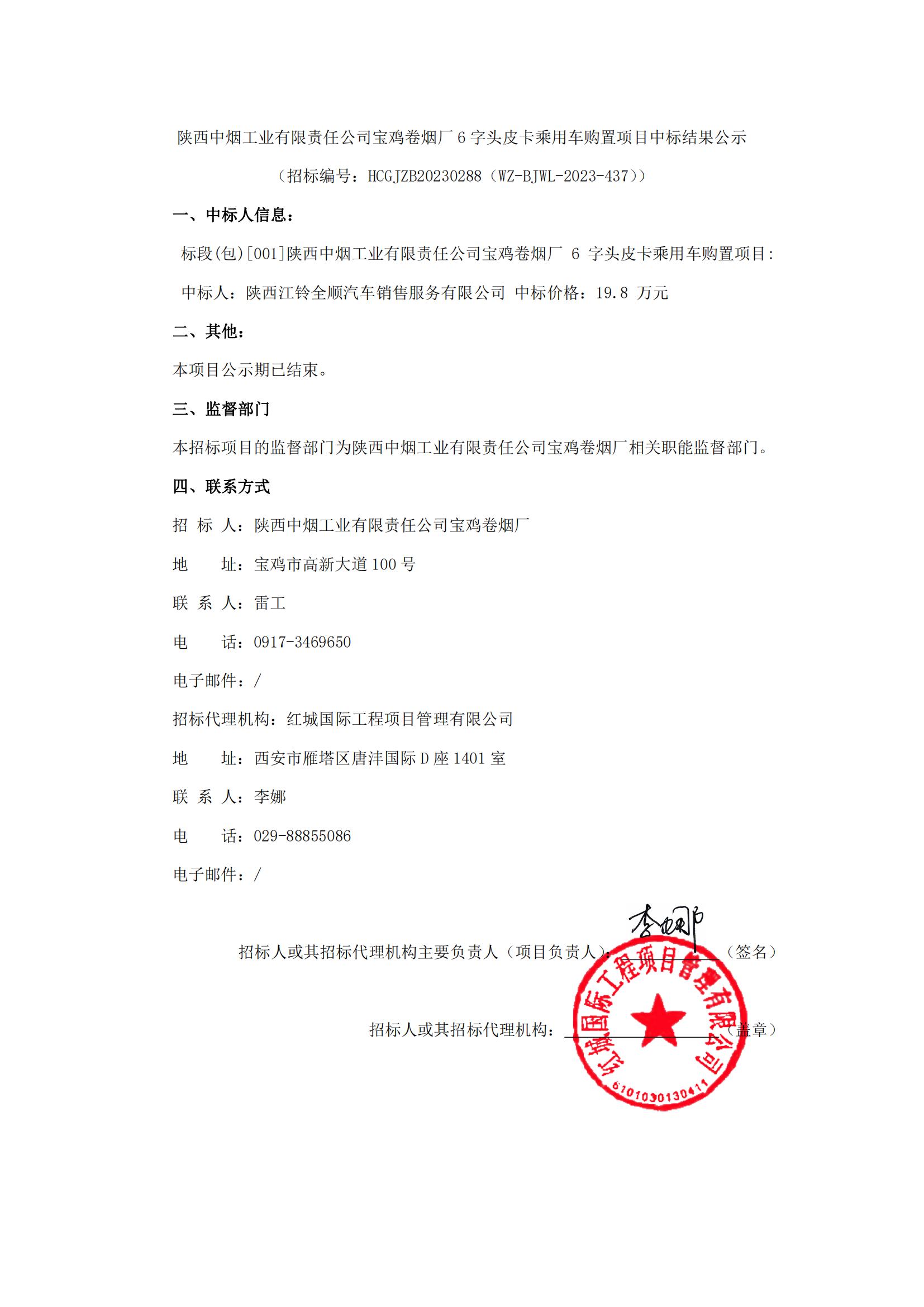 陜西中煙工業(yè)有限責(zé)任公司寶雞卷煙廠6字頭皮卡乘用車購置項目中標結(jié)果公示_00