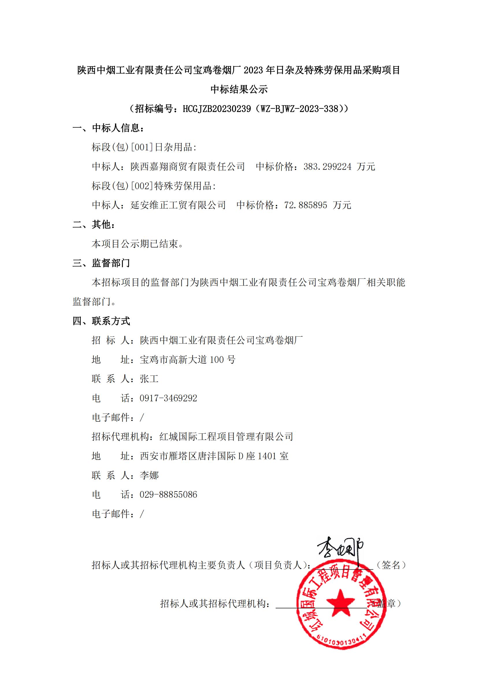 陜西中煙工業(yè)有限責任公司寶雞卷煙廠2023年日雜及特殊勞保用品采購項目中標結果公示(1)_00