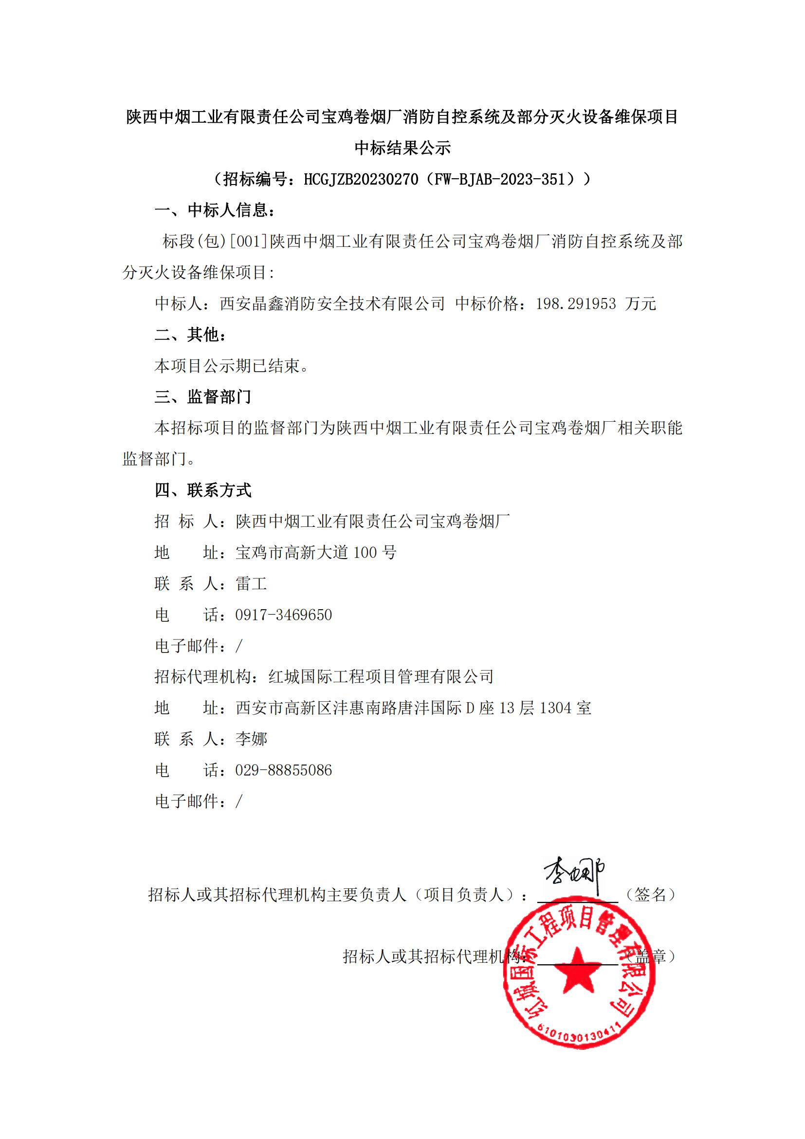 陜西中煙工業(yè)有限責(zé)任公司寶雞卷煙廠消防自控系統(tǒng)及部分滅火設(shè)備維保項目中標(biāo)結(jié)果公示_00