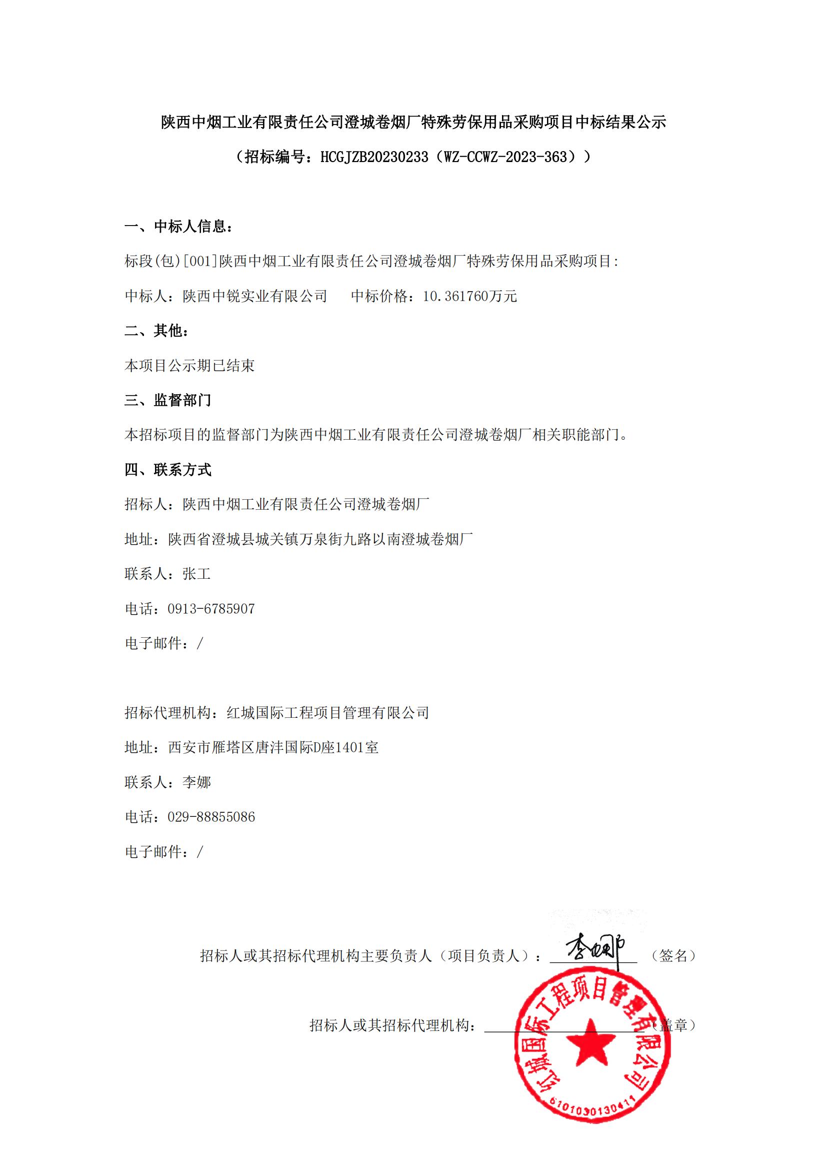 陜西中煙工業(yè)有限責(zé)任公司澄城卷煙廠(chǎng)特殊勞保用品采購(gòu)項(xiàng)目中標(biāo)結(jié)果公示(1)_00