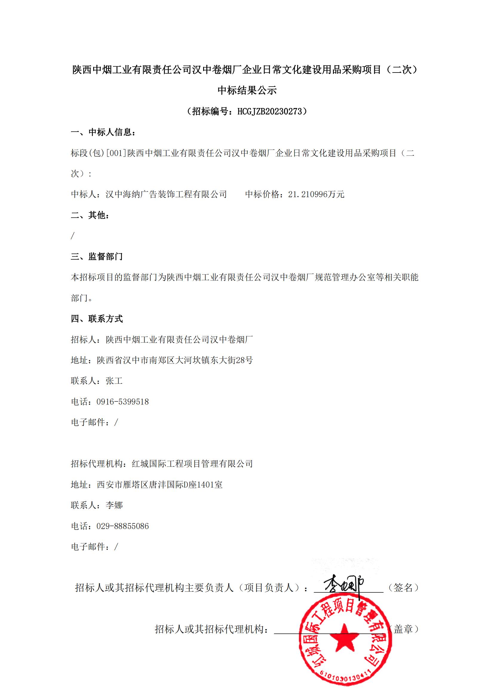 陜西中煙工業(yè)有限責(zé)任公司漢中卷煙廠企業(yè)日常文化建設(shè)用品采購項目（二次）中標(biāo)結(jié)果公示(1)_00