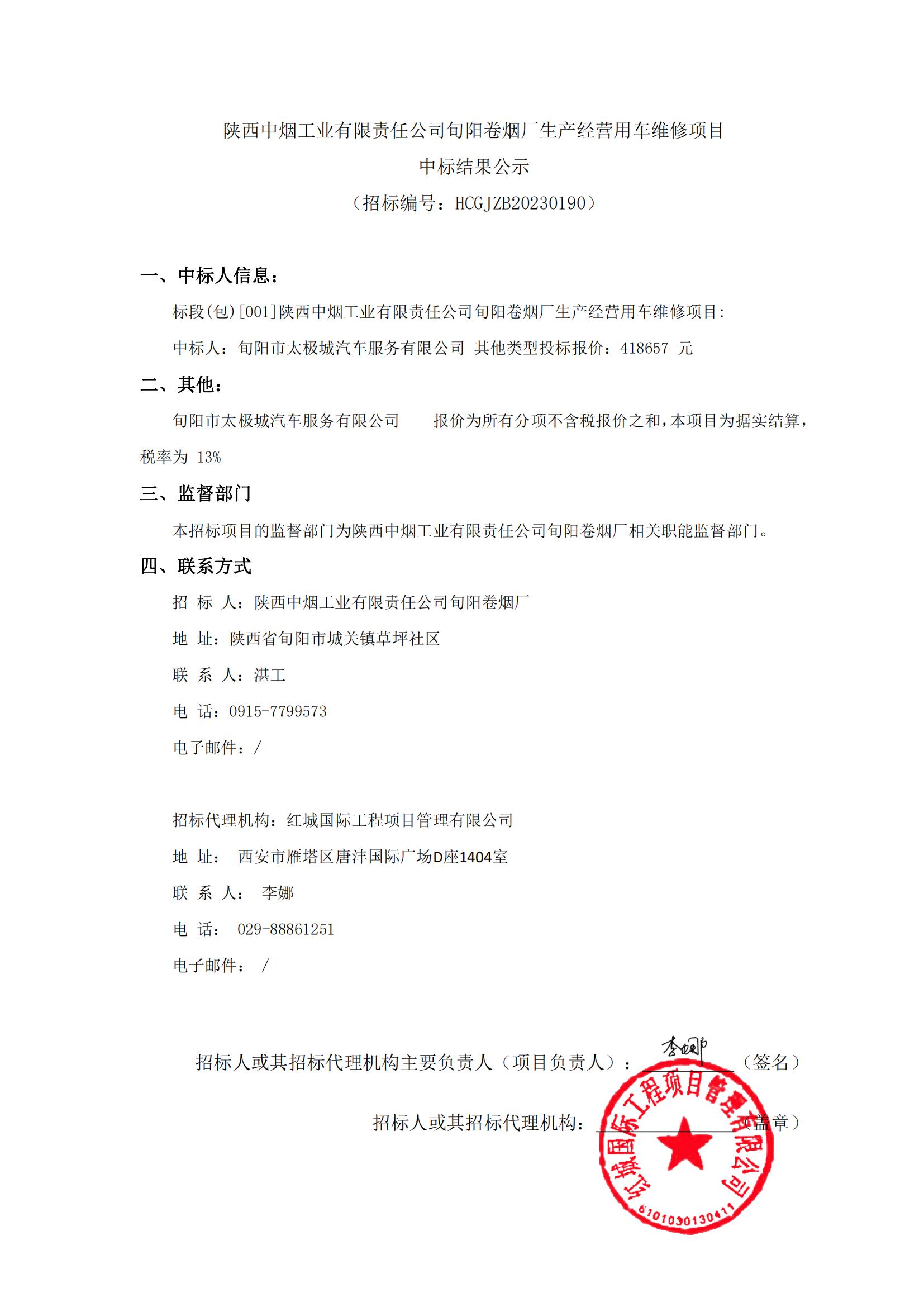 旬陽(yáng)卷煙廠生產(chǎn)經(jīng)營(yíng)用車維修項(xiàng)目 中標(biāo)結(jié)果公示_00