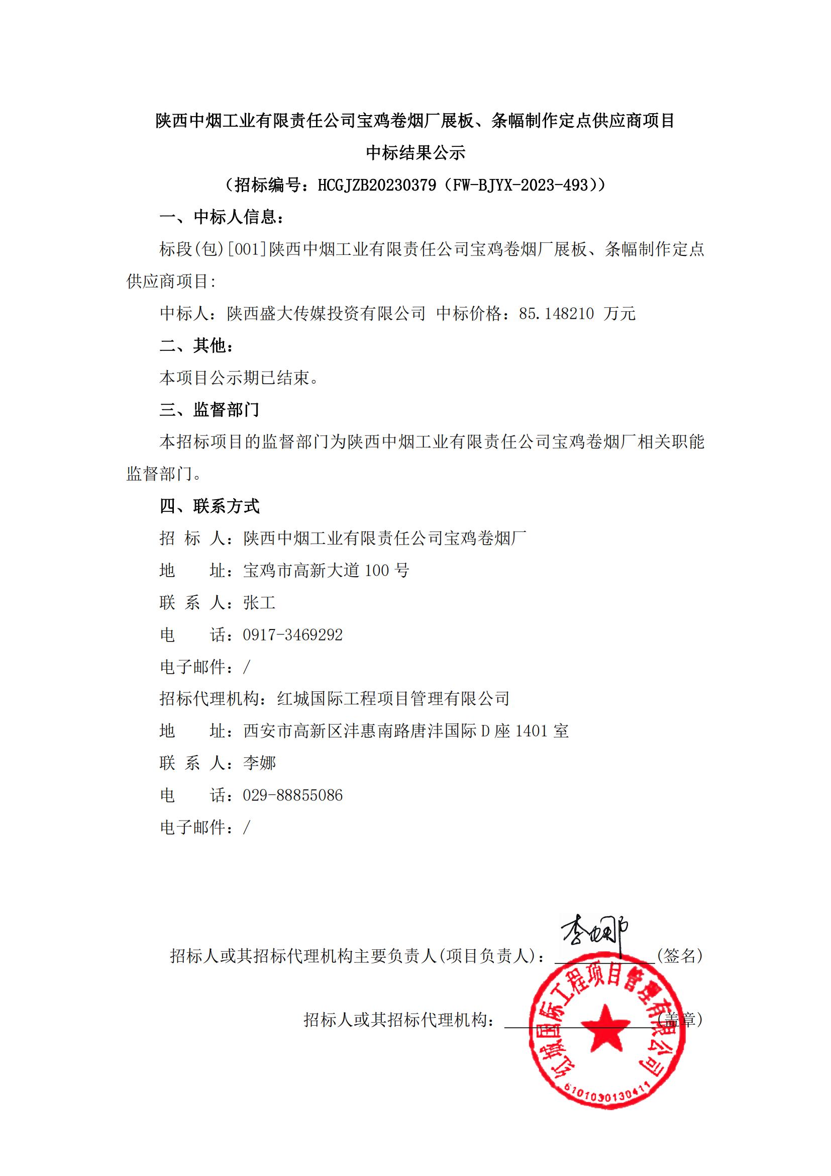 陜西中煙工業(yè)有限責(zé)任公司寶雞卷煙廠展板、條幅制作定點供應(yīng)商項目中標(biāo)結(jié)果公示_00