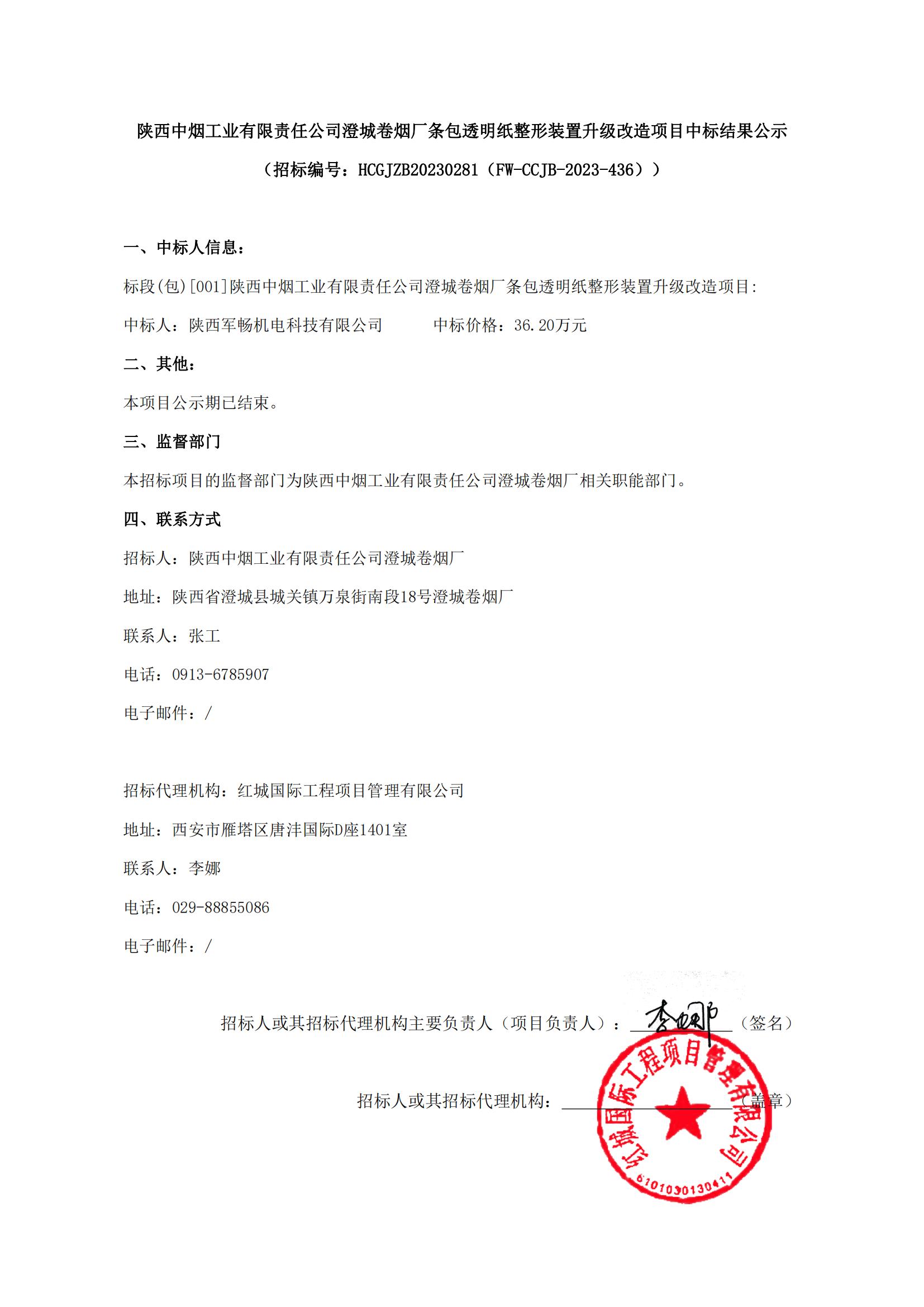 陜西中煙工業(yè)有限責(zé)任公司澄城卷煙廠條包透明紙整形裝置升級(jí)改造項(xiàng)目中標(biāo)結(jié)果公示(1)_00