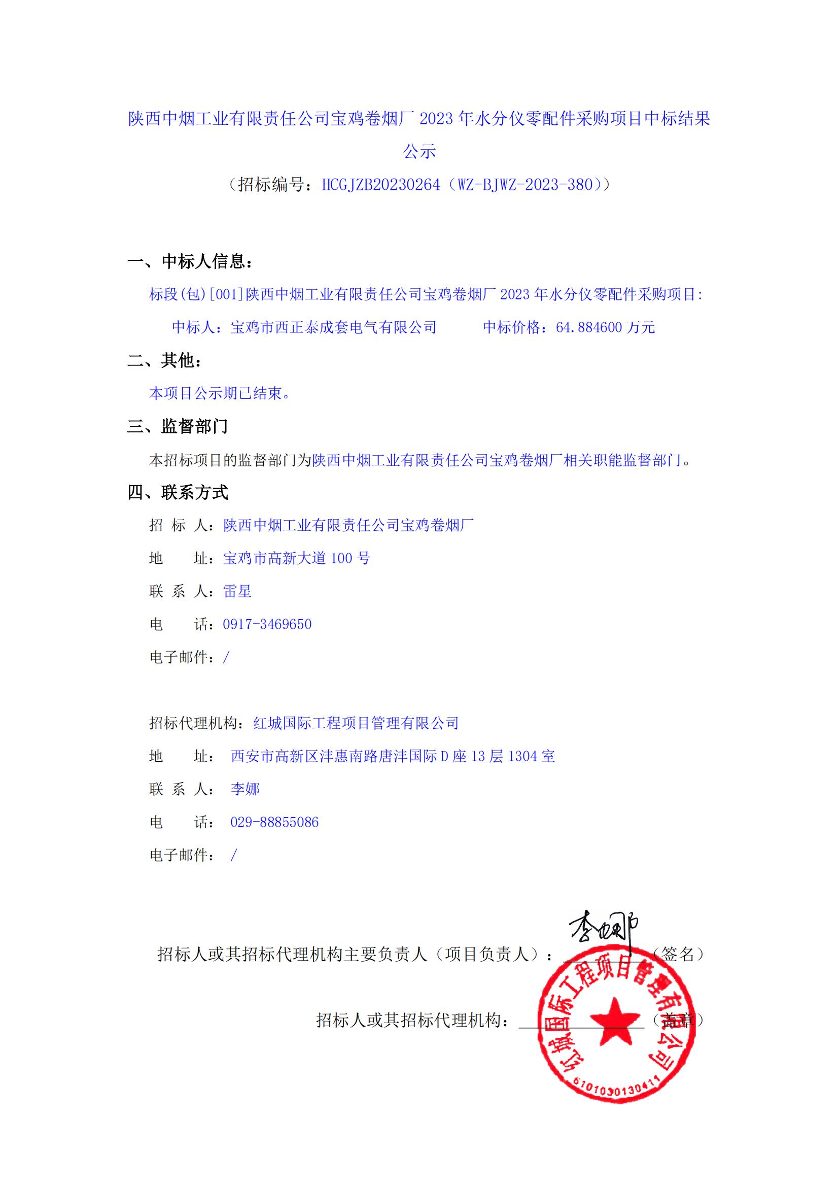 陜西中煙工業(yè)有限責(zé)任公司寶雞卷煙廠2023年水分儀零配件采購項(xiàng)目中標(biāo)結(jié)果公示_00