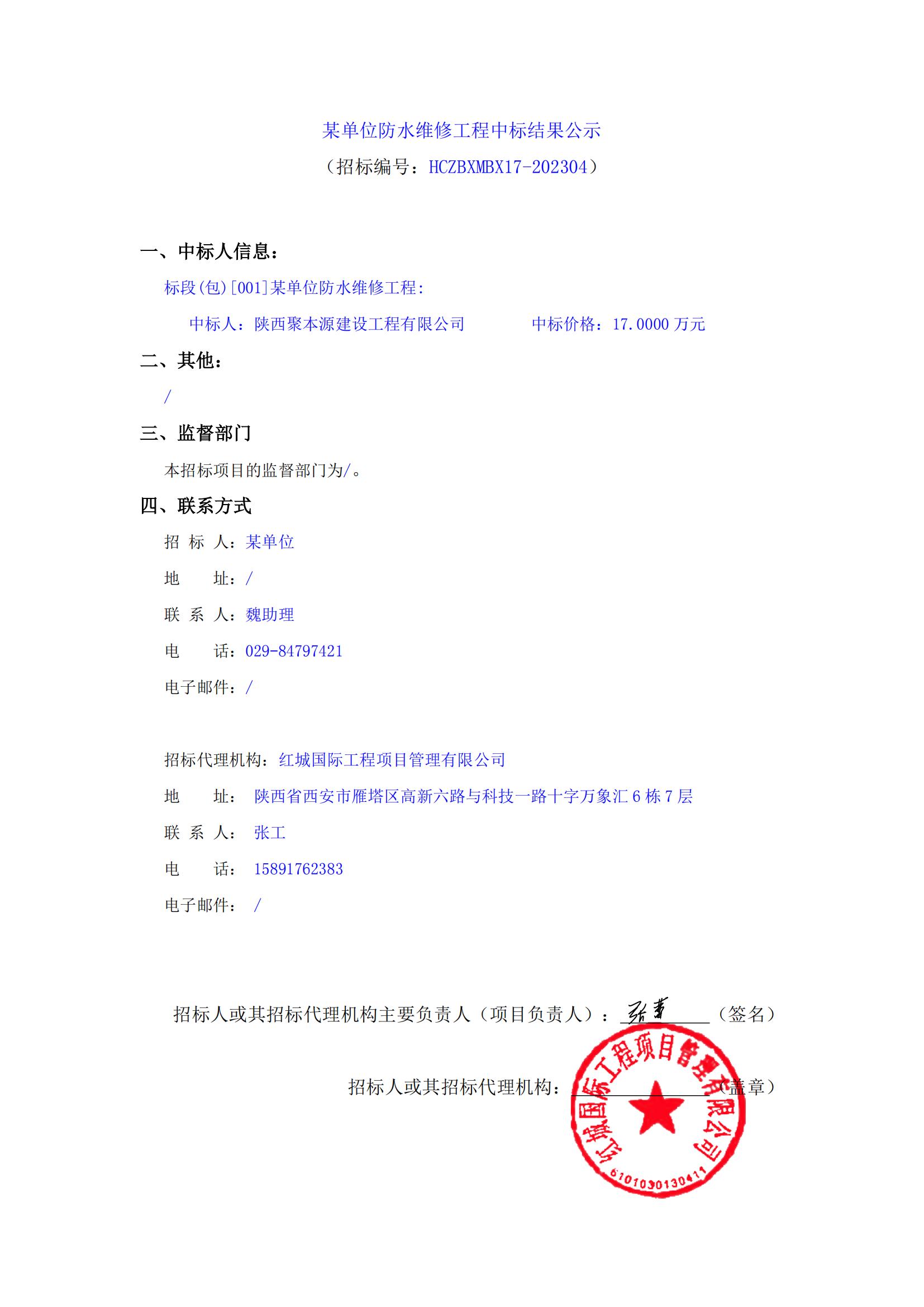 某單位防水維修工程中標結(jié)果公示_00
