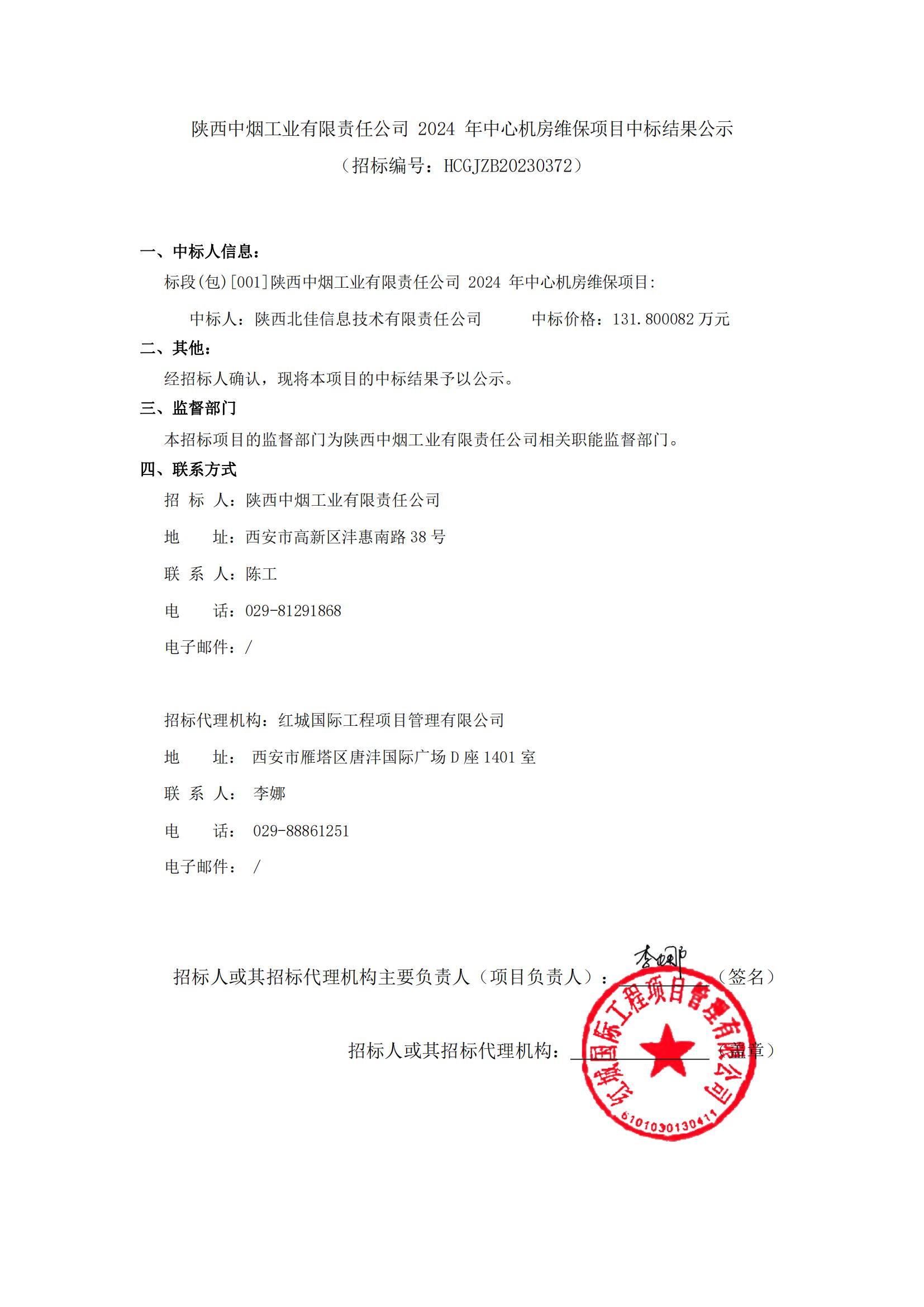 陜西中煙工業(yè)有限責任公司2024年中心機房維保項目中標結(jié)果公示-迅捷PDF轉(zhuǎn)換器_00