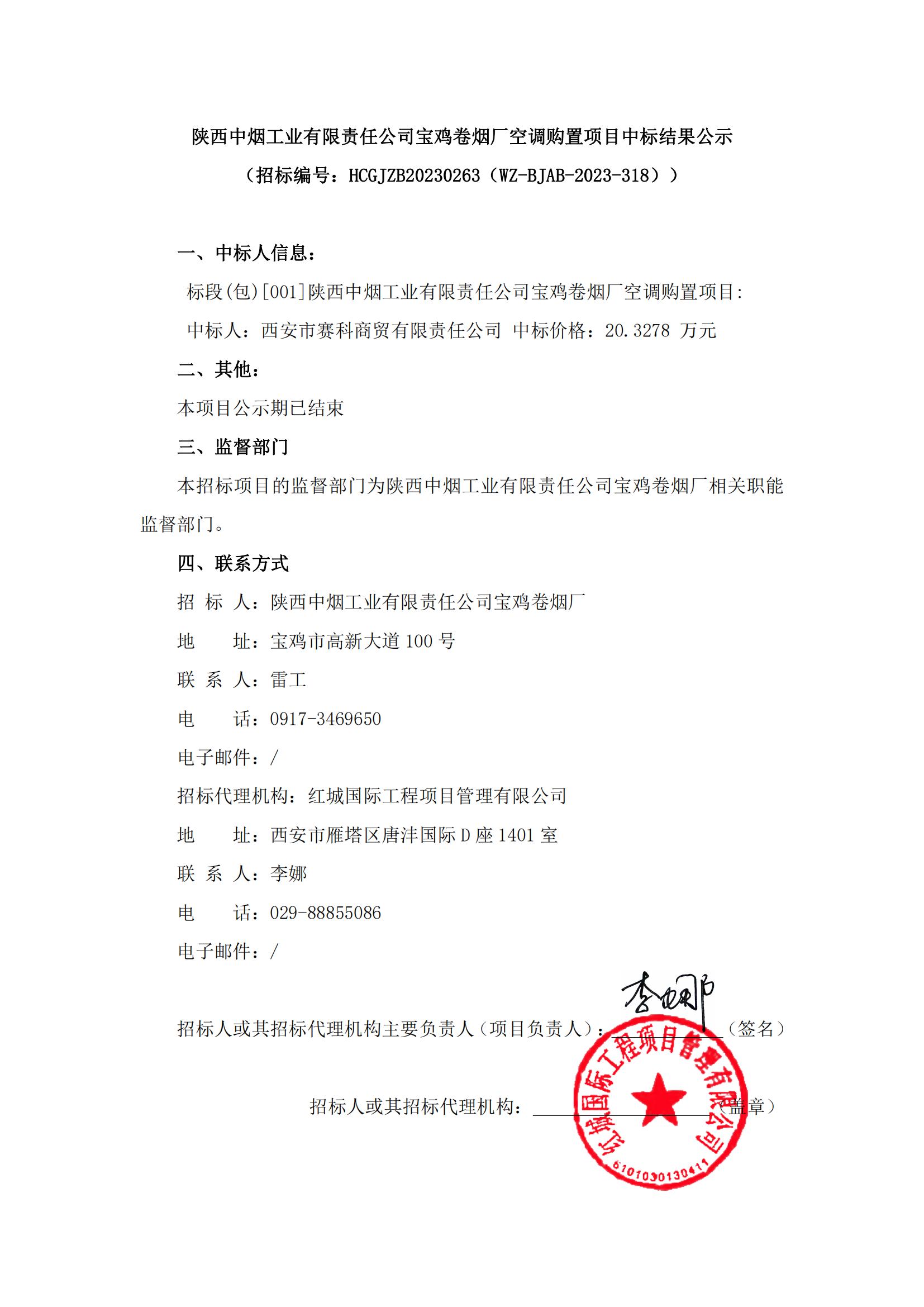 陜西中煙工業(yè)有限責(zé)任公司寶雞卷煙廠空調(diào)購置項(xiàng)目中標(biāo)結(jié)果公示_00