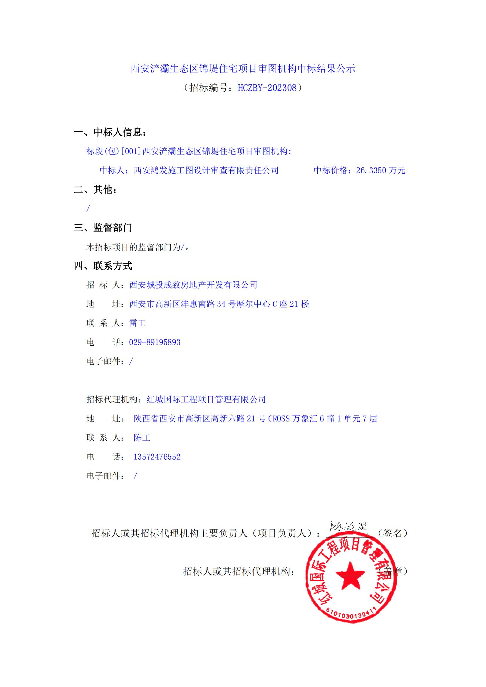 西安浐灞生態(tài)區(qū)錦堤住宅項(xiàng)目審圖機(jī)構(gòu)中標(biāo)結(jié)果公示_00
