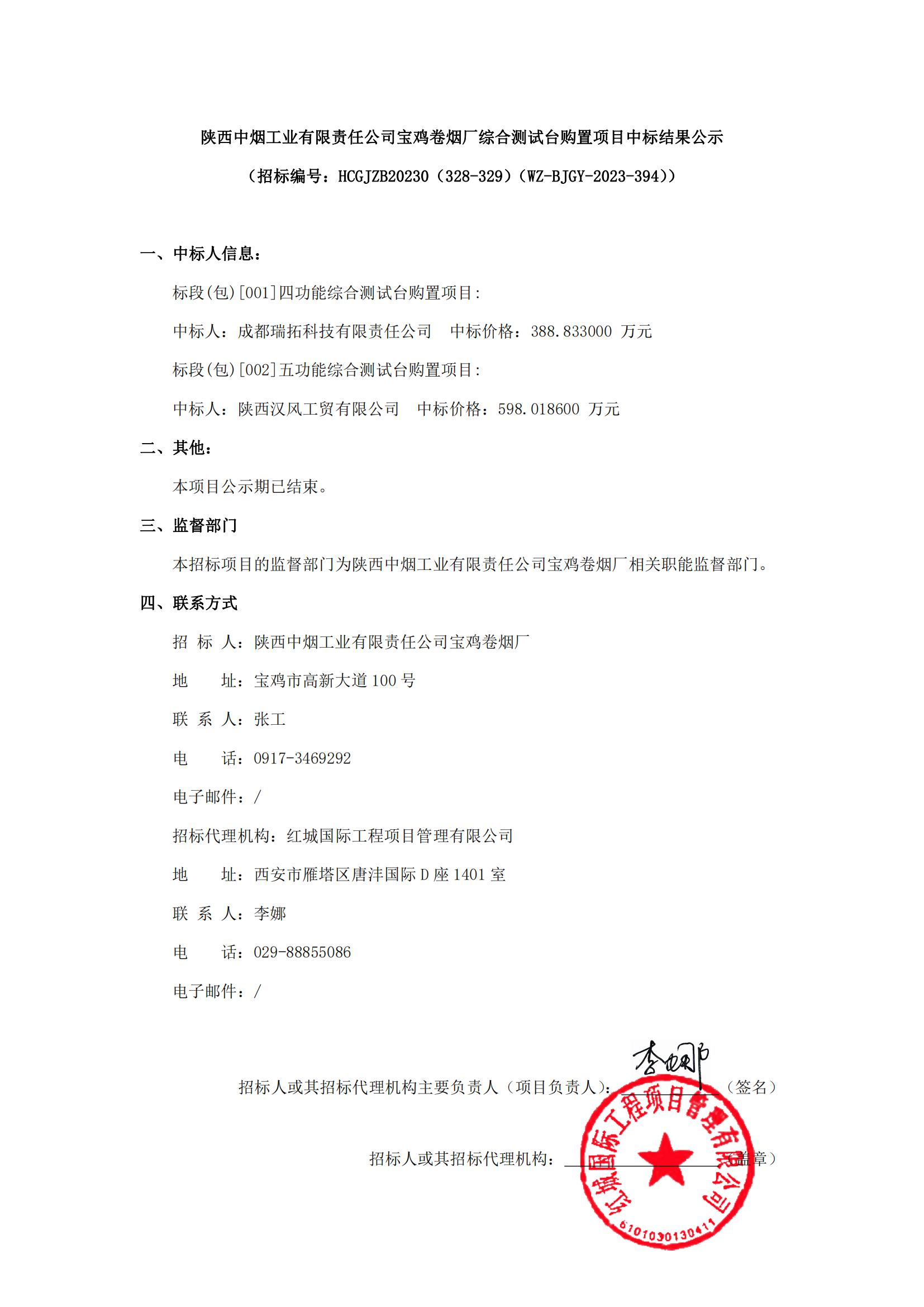 陜西中煙工業(yè)有限責(zé)任公司寶雞卷煙廠綜合測(cè)試臺(tái)購(gòu)置項(xiàng)目中標(biāo)結(jié)果公示_00