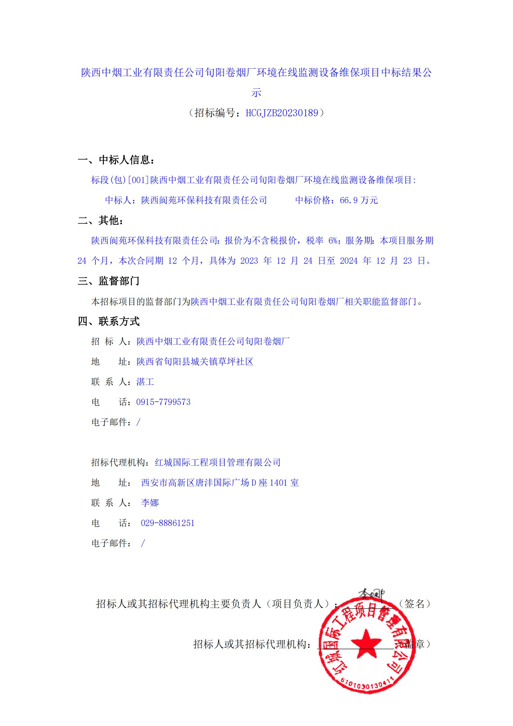陜西中煙工業(yè)有限責(zé)任公司旬陽(yáng)卷煙廠環(huán)境在線監(jiān)測(cè)設(shè)備維保項(xiàng)目中標(biāo)結(jié)果公示_00