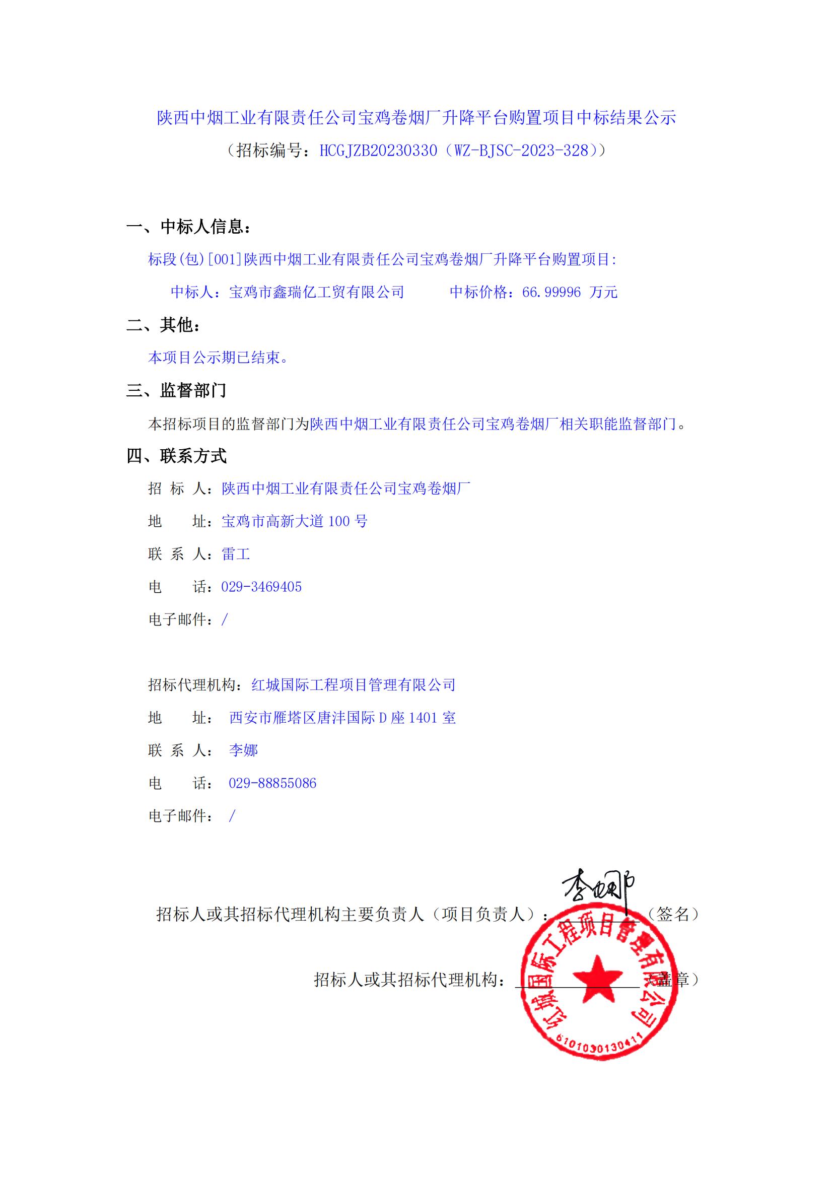 陜西中煙工業(yè)有限責任公司寶雞卷煙廠升降平臺購置項目中標結果公示_00