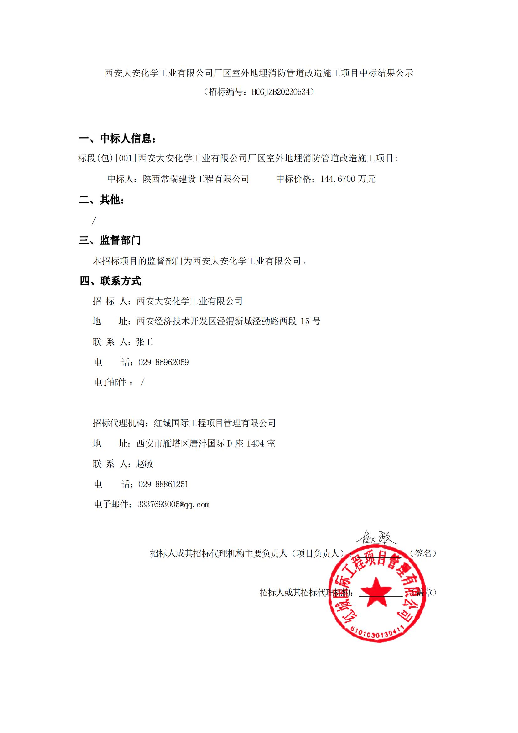 西安大安化學(xué)工業(yè)有限公司廠(chǎng)區(qū)室外地埋消防管道改造施工項(xiàng)目中標(biāo)結(jié)果公示 9