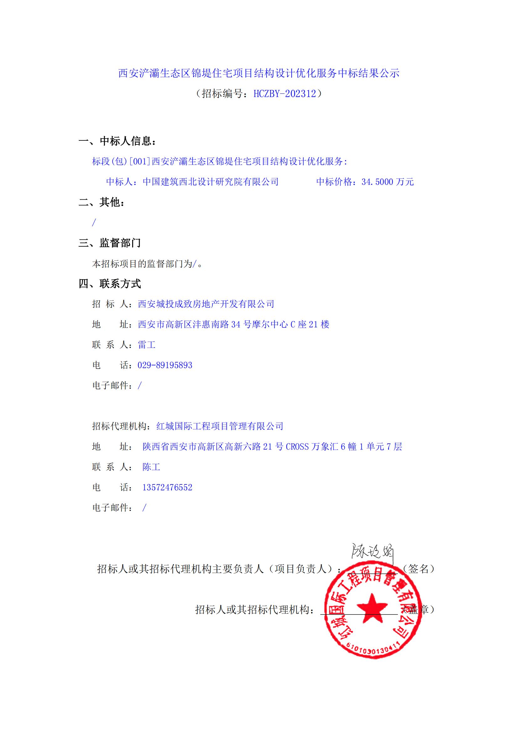 西安浐灞生態(tài)區(qū)錦堤住宅項(xiàng)目結(jié)構(gòu)設(shè)計(jì)優(yōu)化服務(wù)中標(biāo)結(jié)果公示_00