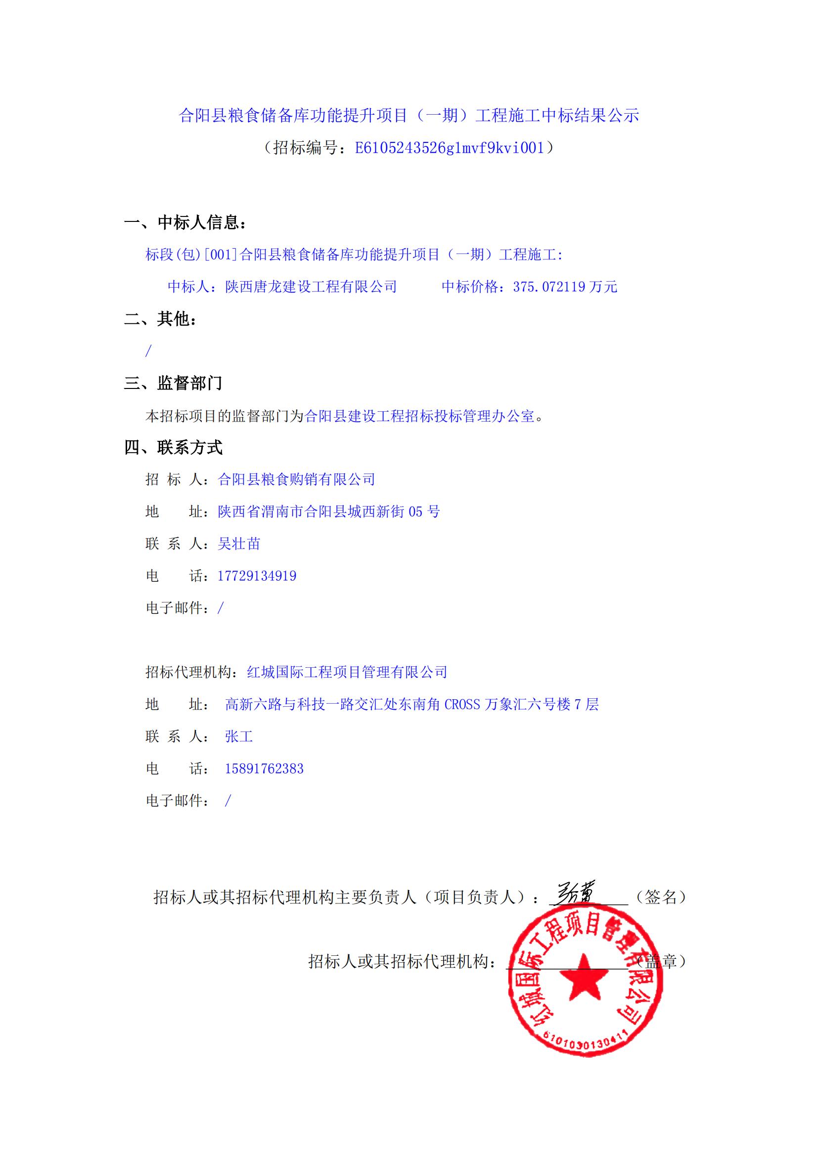 合陽縣糧食儲備庫功能提升項目（一期）工程施工中標結(jié)果公示_00