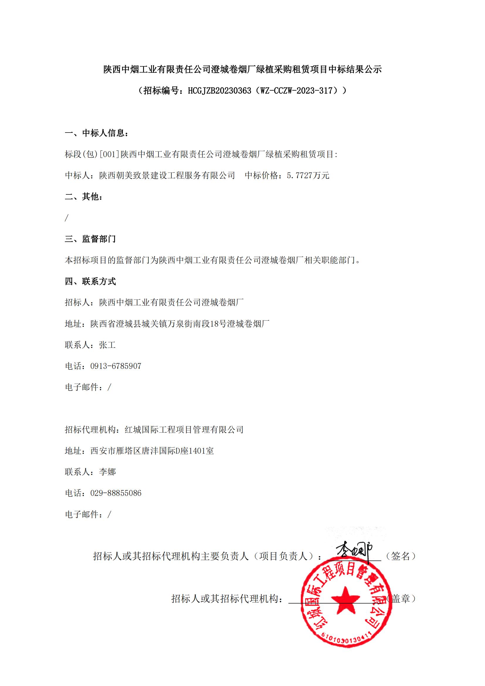 陜西中煙工業(yè)有限責(zé)任公司澄城卷煙廠綠植采購租賃項(xiàng)目中標(biāo)結(jié)果公示(簽章版)(1)_00