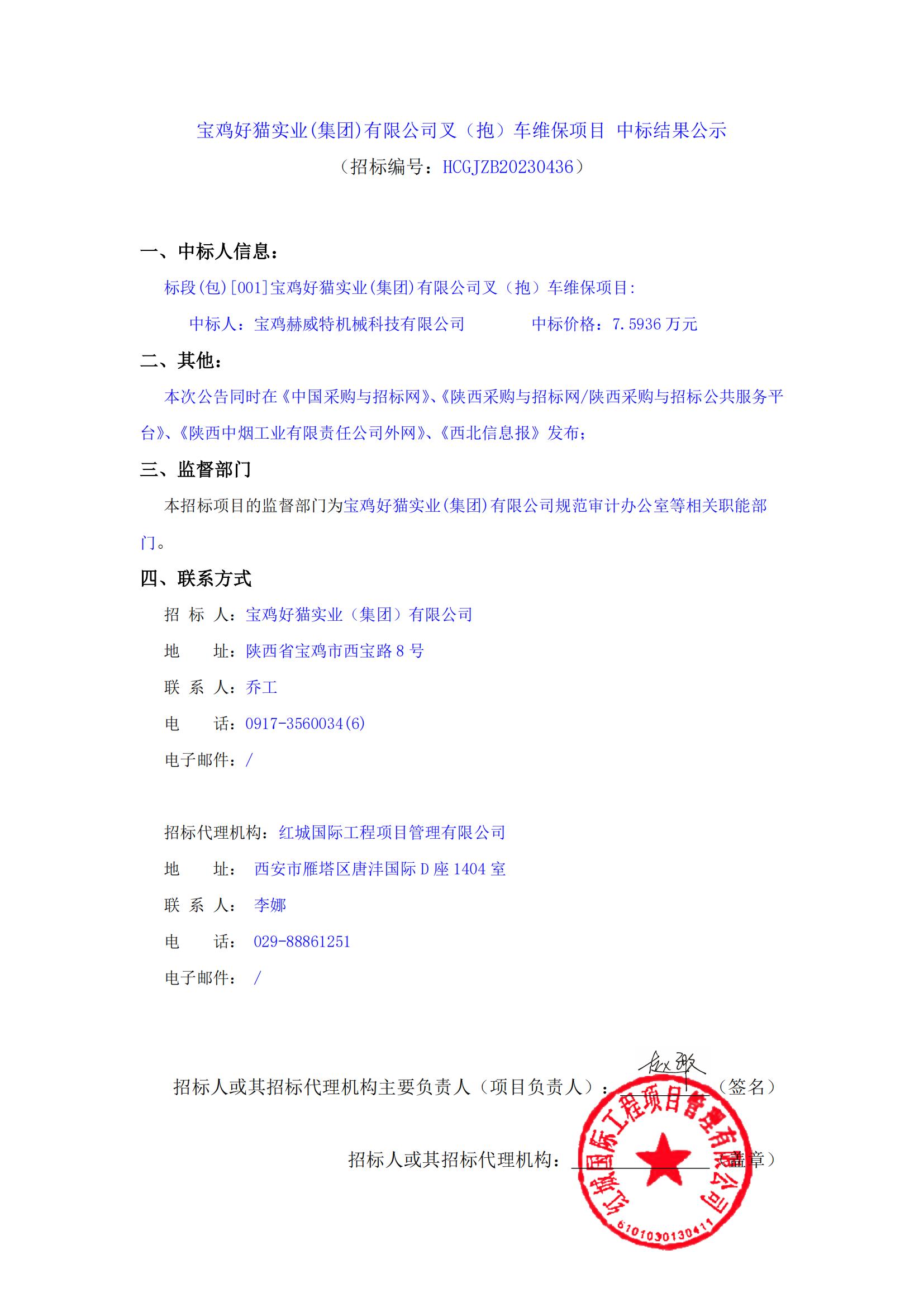 寶雞好貓實業(yè)(集團)有限公司叉（抱）車維保項目 中標結(jié)果公示_00
