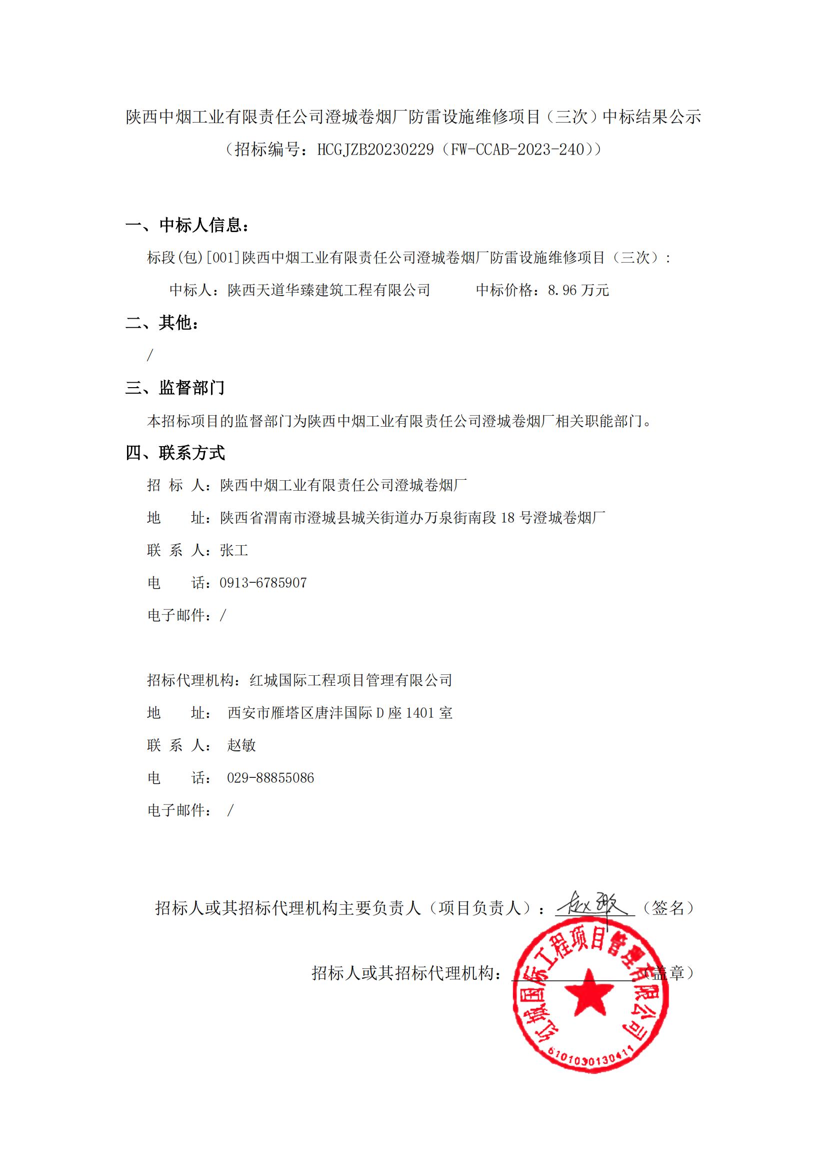 陜西中煙工業(yè)有限責(zé)任公司澄城卷煙廠防雷設(shè)施維修項(xiàng)目（三次）中標(biāo)結(jié)果公示_00