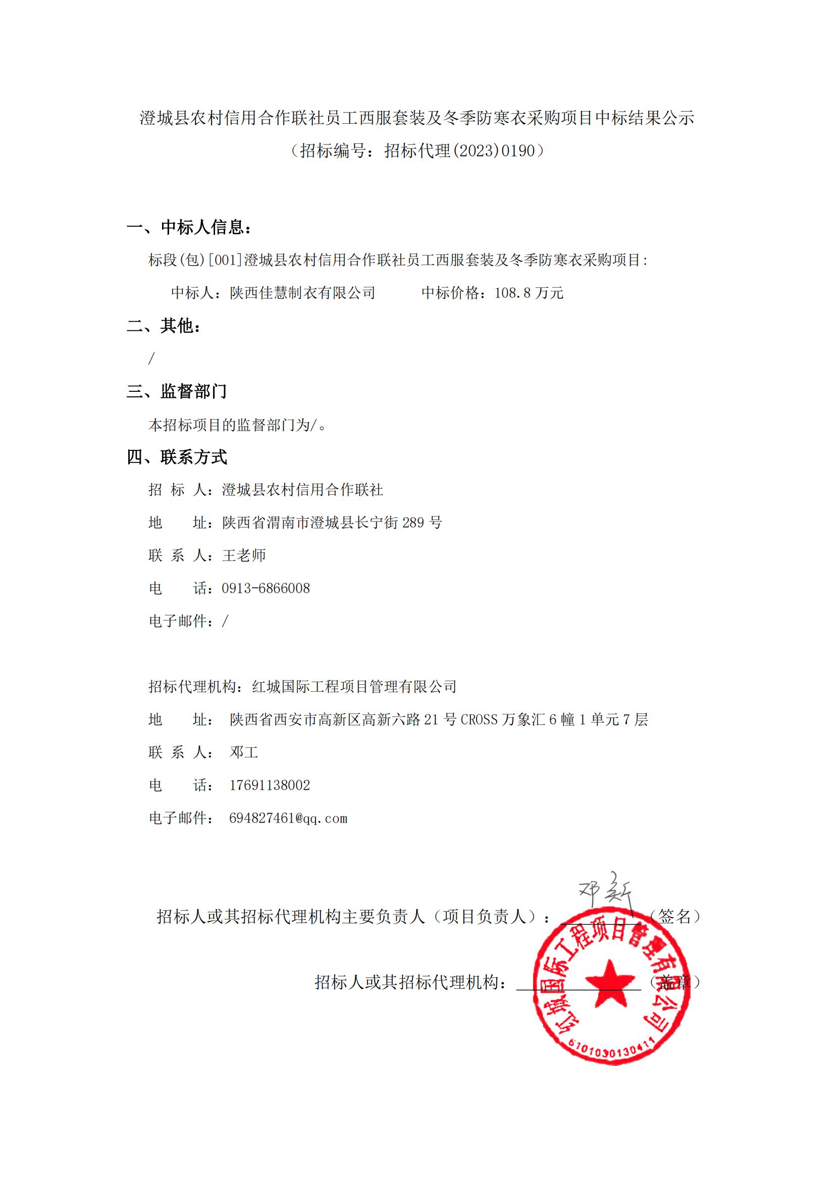 澄城縣農(nóng)村信用合作聯(lián)社員工西服套裝及冬季防寒衣采購(gòu)項(xiàng)目中標(biāo)結(jié)果公示_00