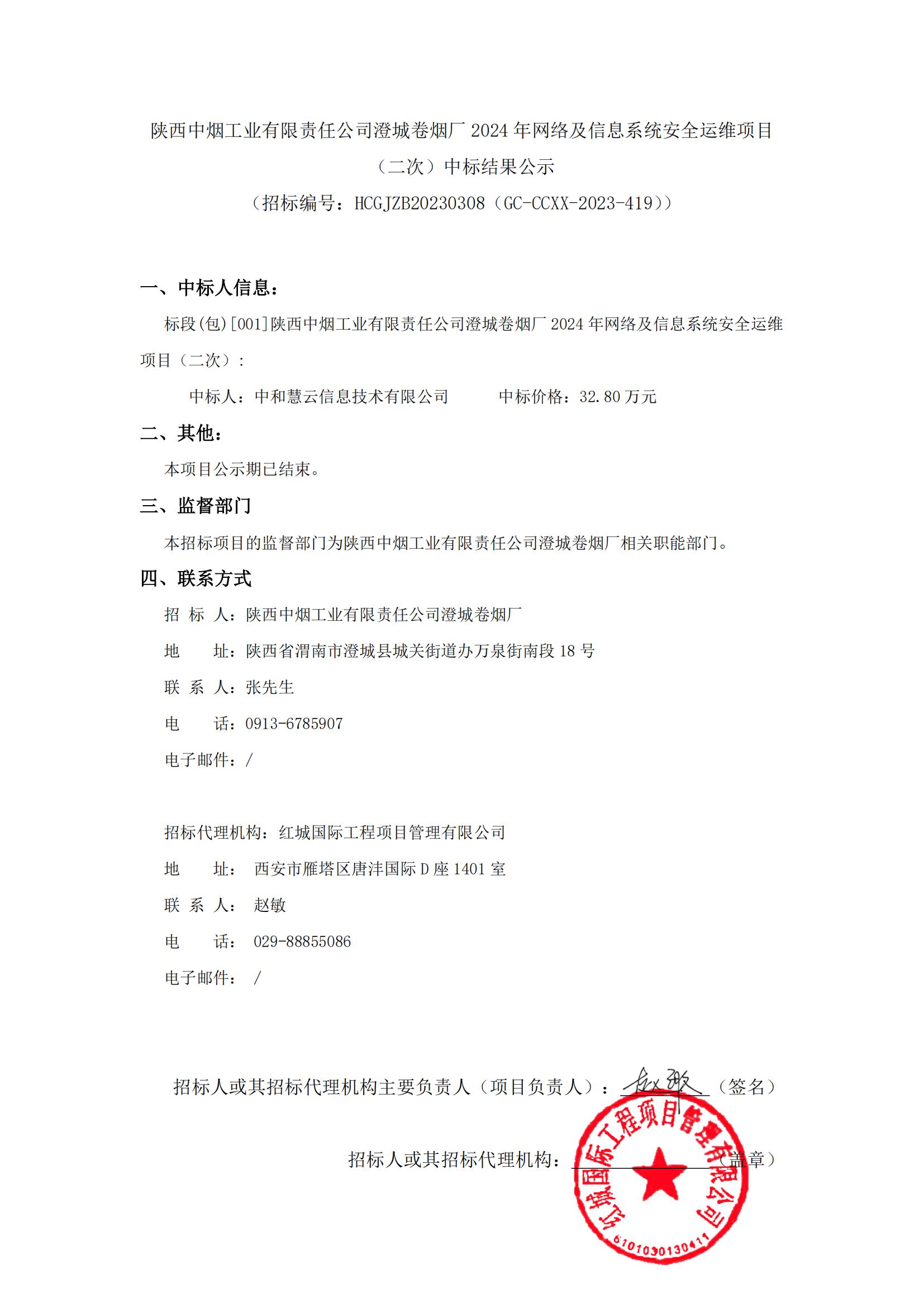 陜西中煙工業(yè)有限責(zé)任公司澄城卷煙廠2024年網(wǎng)絡(luò)及信息系統(tǒng)安全運(yùn)維項(xiàng)目（二次）中標(biāo)結(jié)果公示_00