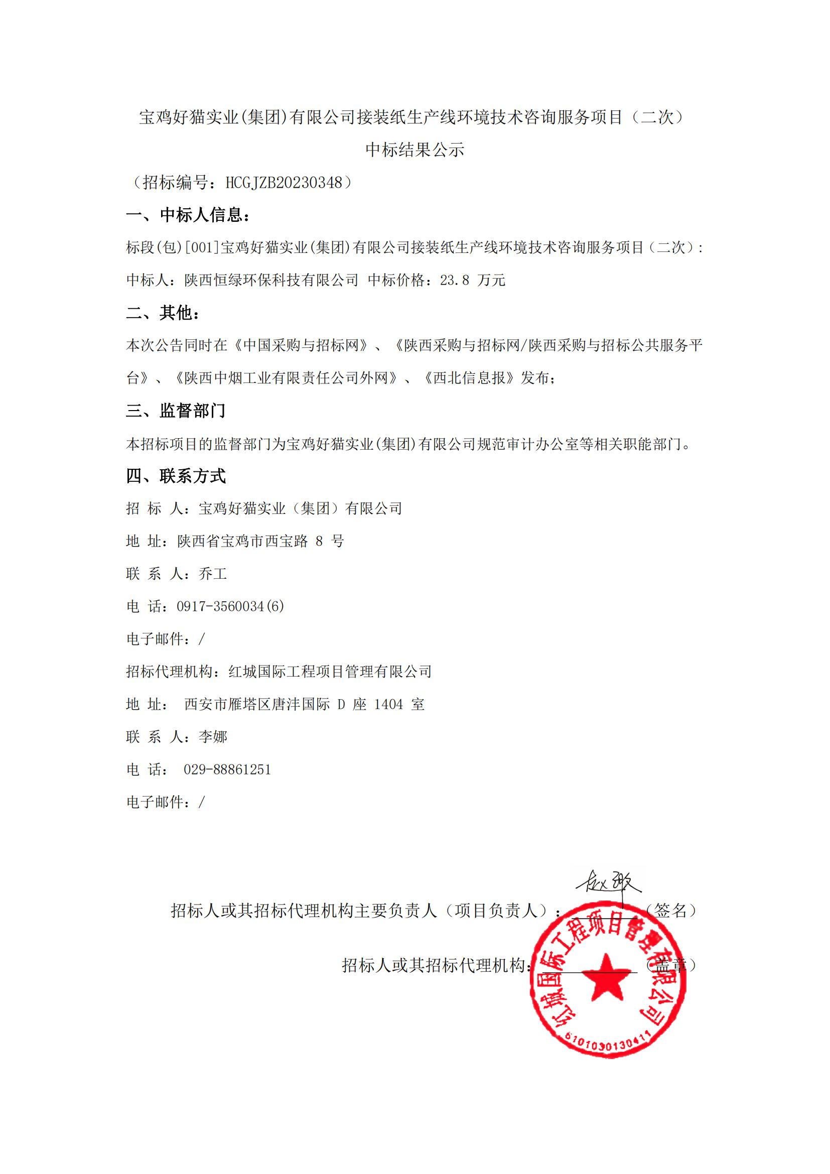 寶雞好貓實(shí)業(yè)(集團(tuán))有限公司接裝紙生產(chǎn)線環(huán)境技術(shù)咨詢服務(wù)項(xiàng)目（二次）   中標(biāo)結(jié)果公示_00