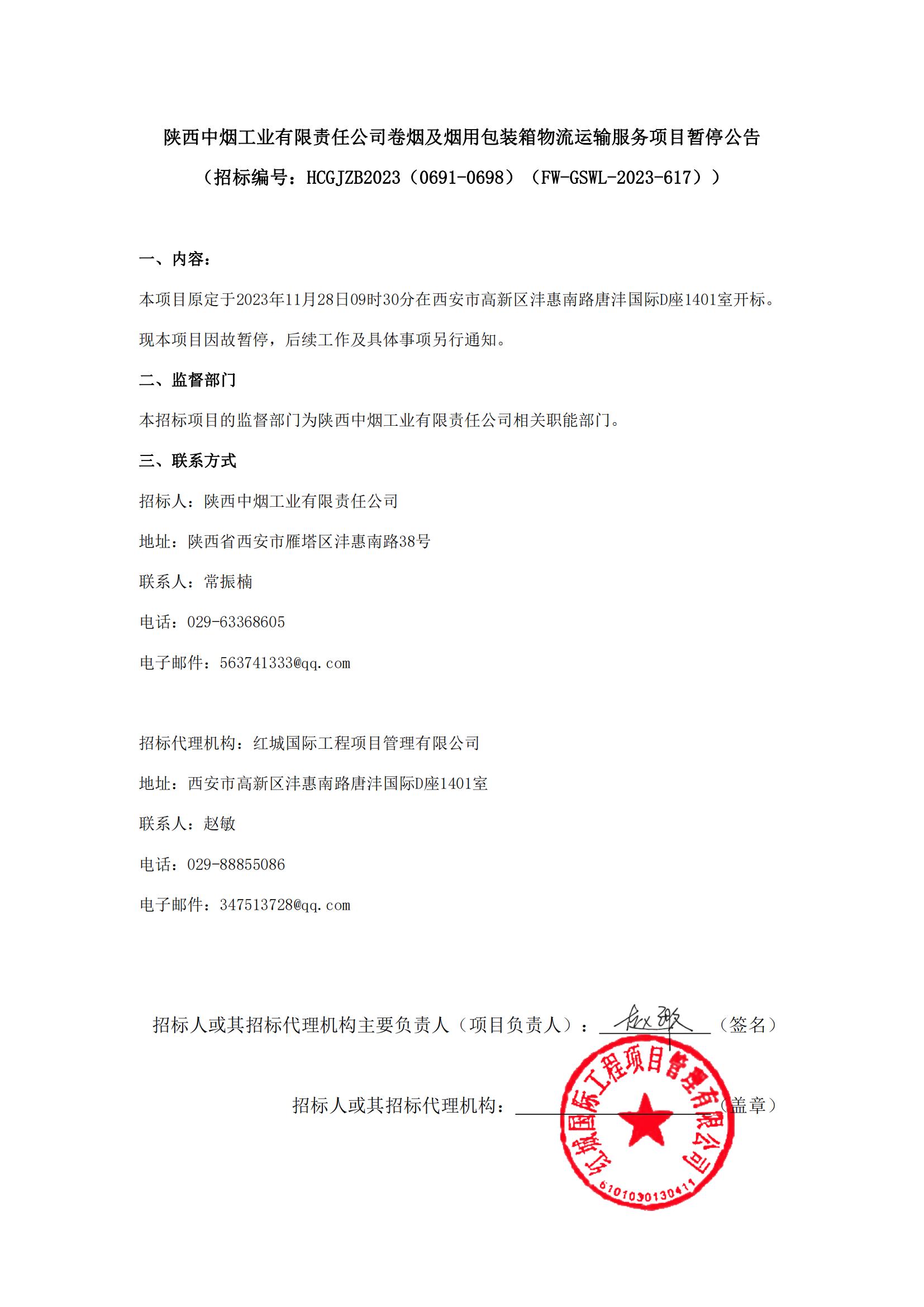 陜西中煙工業(yè)有限責(zé)任公司卷煙及煙用包裝箱物流運輸服務(wù)項目暫停公告 - 副本_00