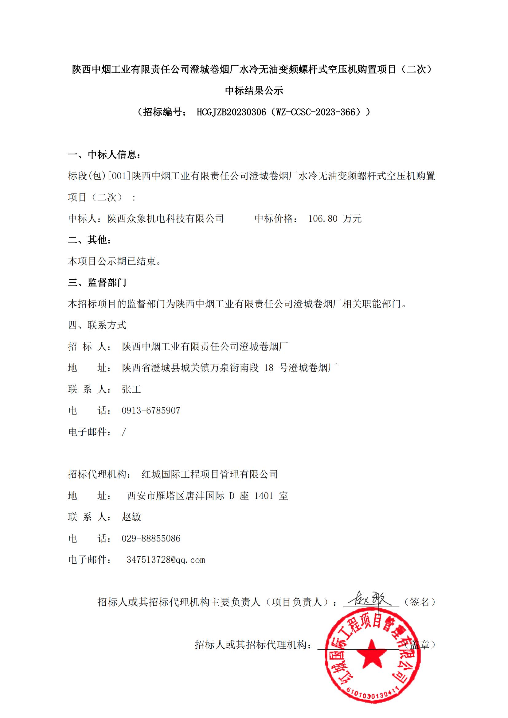 陜西中煙工業(yè)有限責(zé)任公司澄城卷煙廠水冷無(wú)油變頻螺桿式空壓機(jī)購(gòu)置項(xiàng)目（二次）中標(biāo)結(jié)果公示(1)_00