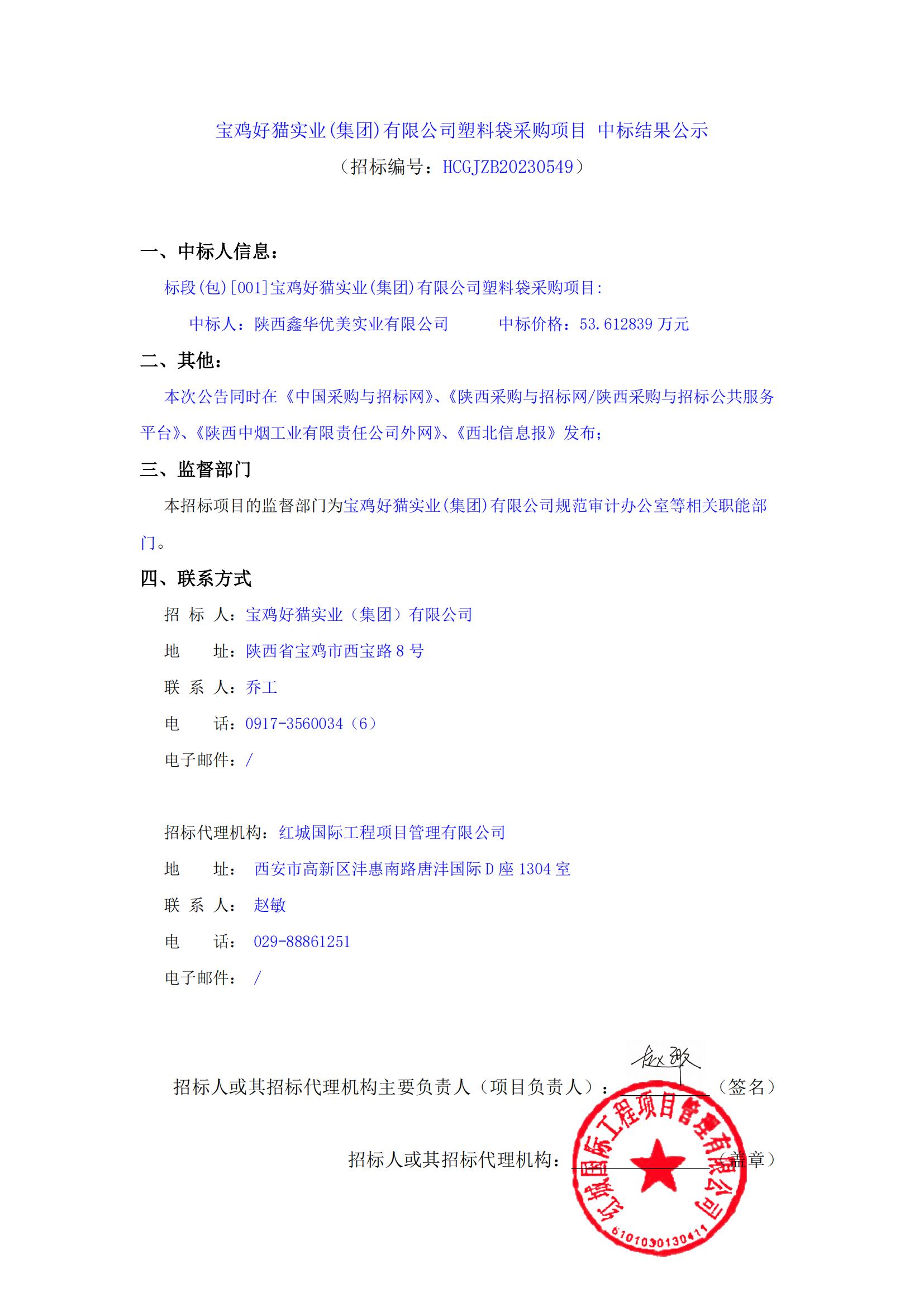 寶雞好貓實業(yè)(集團)有限公司塑料袋采購項目 中標結(jié)果公示_00