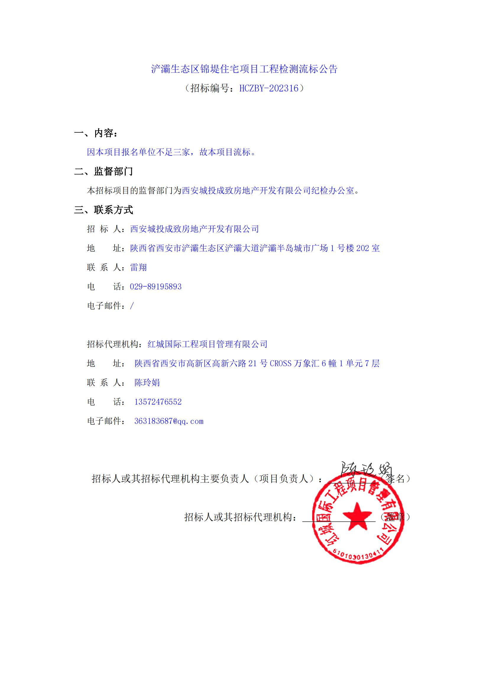 浐灞生態(tài)區(qū)錦堤住宅項目工程檢測流標(biāo)公告(1)_00