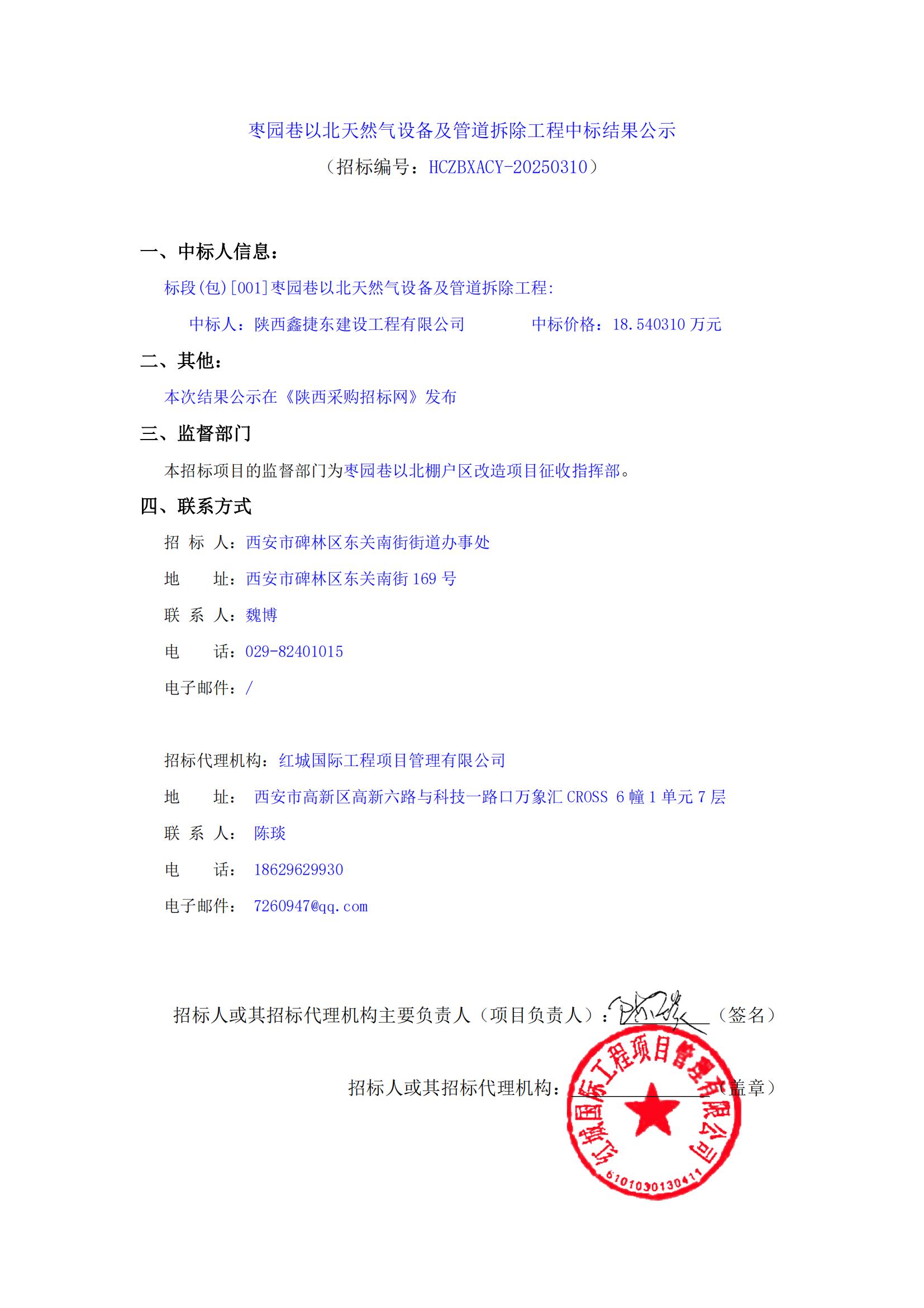 棗園巷以北天然氣設(shè)備及管道拆除工程中標(biāo)結(jié)果公示(2)_00