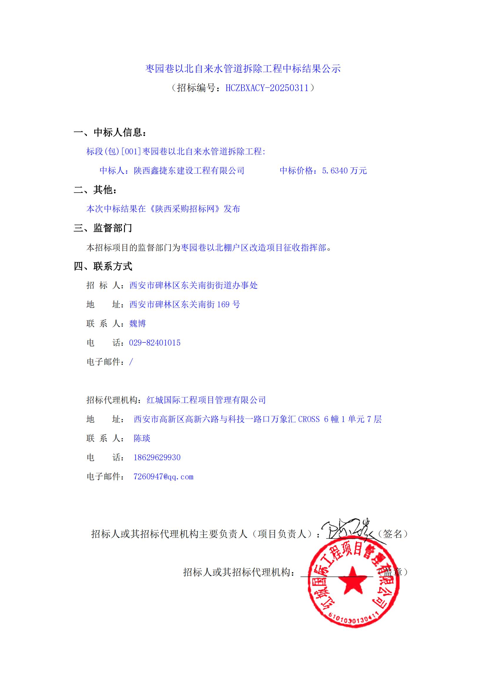 棗園巷以北自來水管道拆除工程中標(biāo)結(jié)果公示(2)_00
