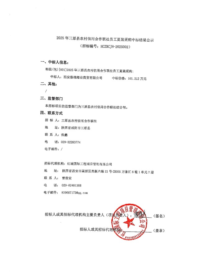 2025年三原縣農村信用合作聯社員工夏裝采購中標結果公示(1)(1)(1)
