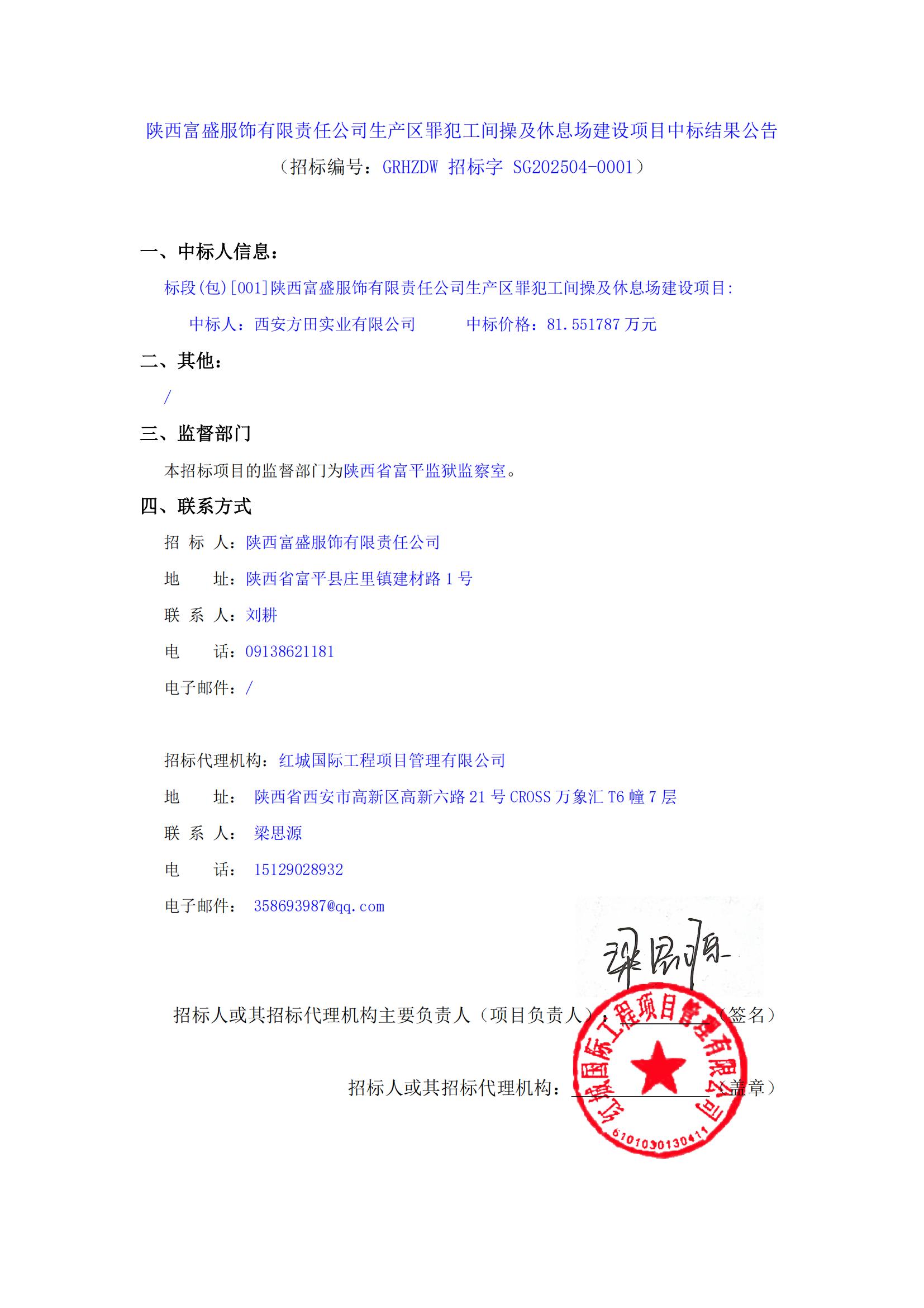 陜西富盛服飾有限責任公司生產區罪犯工間操及休息場建設項目中標結果公告(2)_00